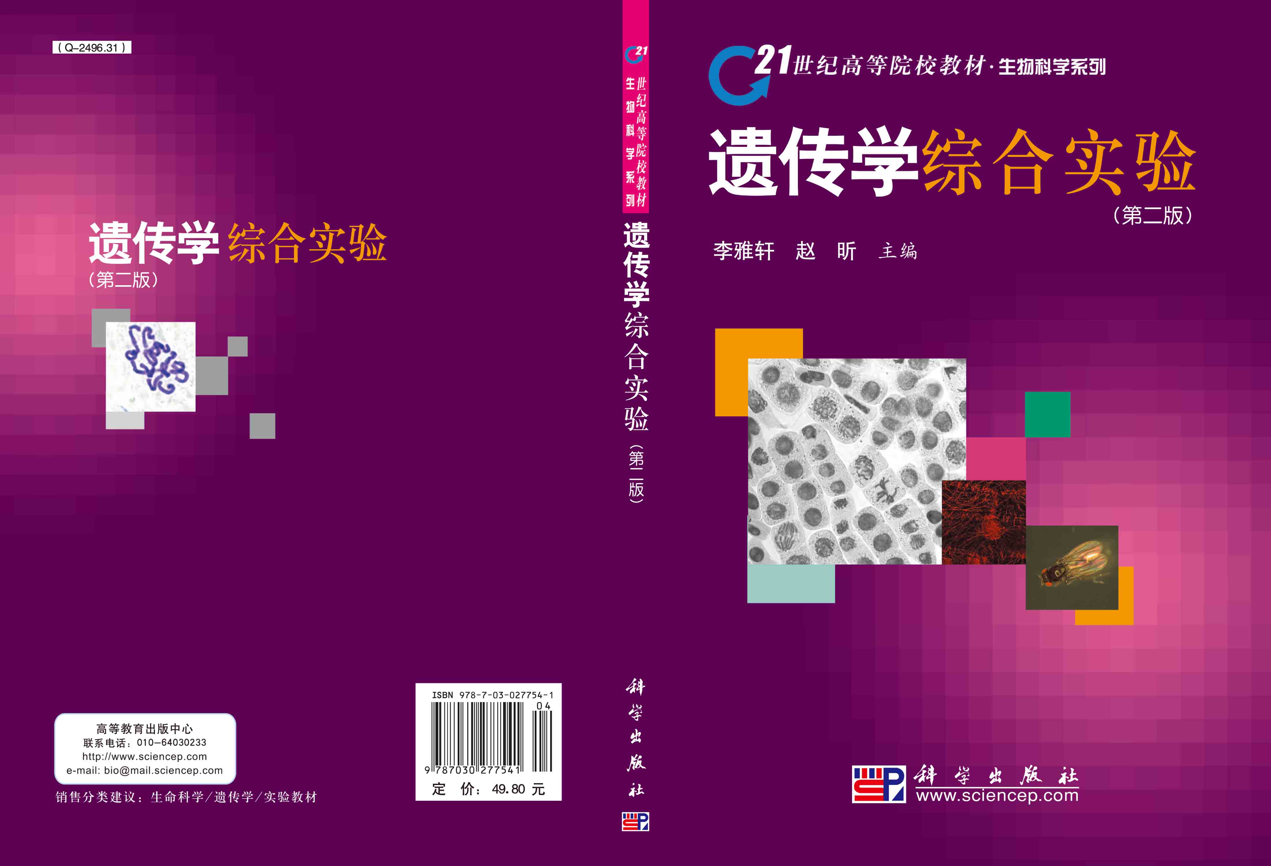 遗传学综合实验（第二版）