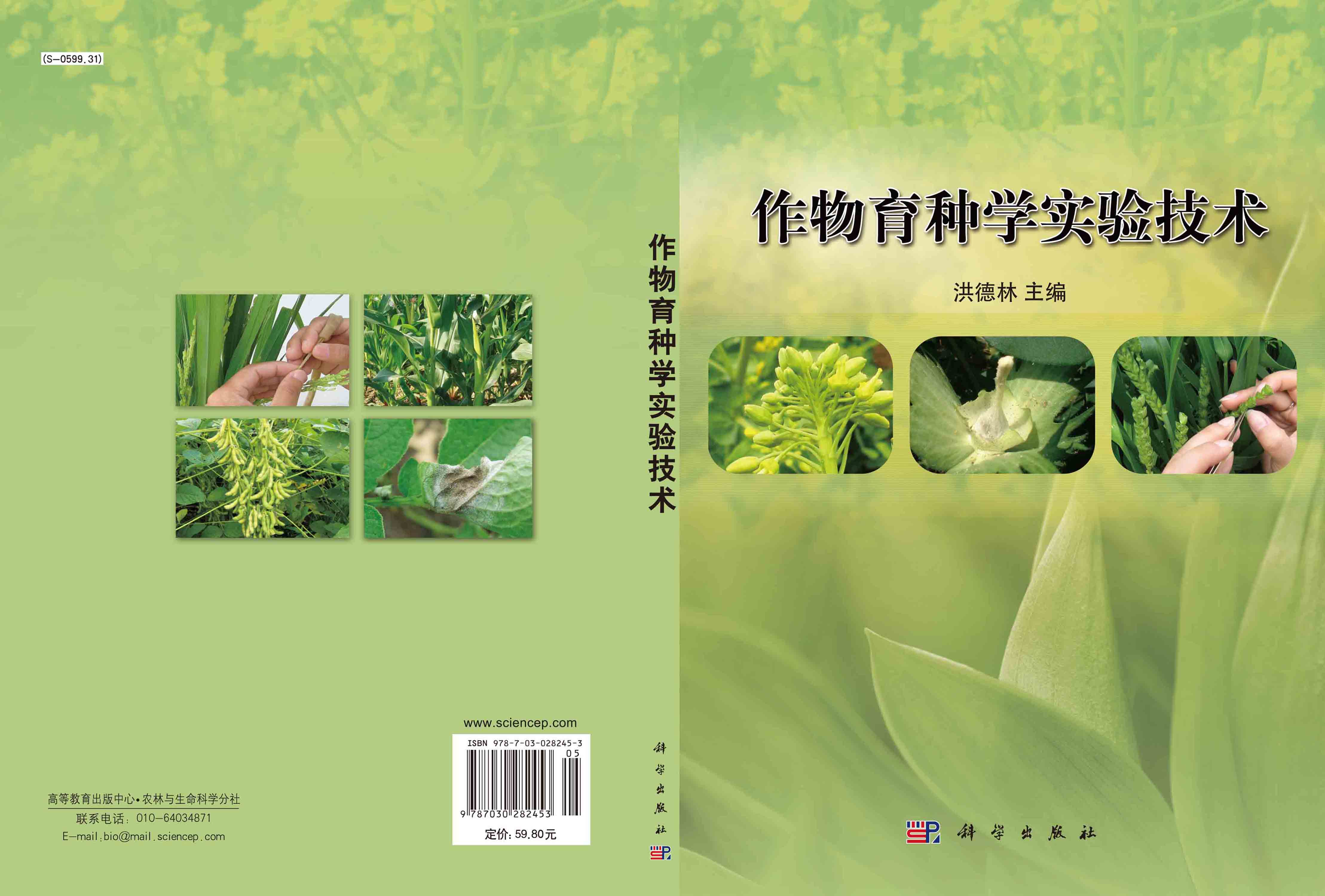 作物育种学实验技术
