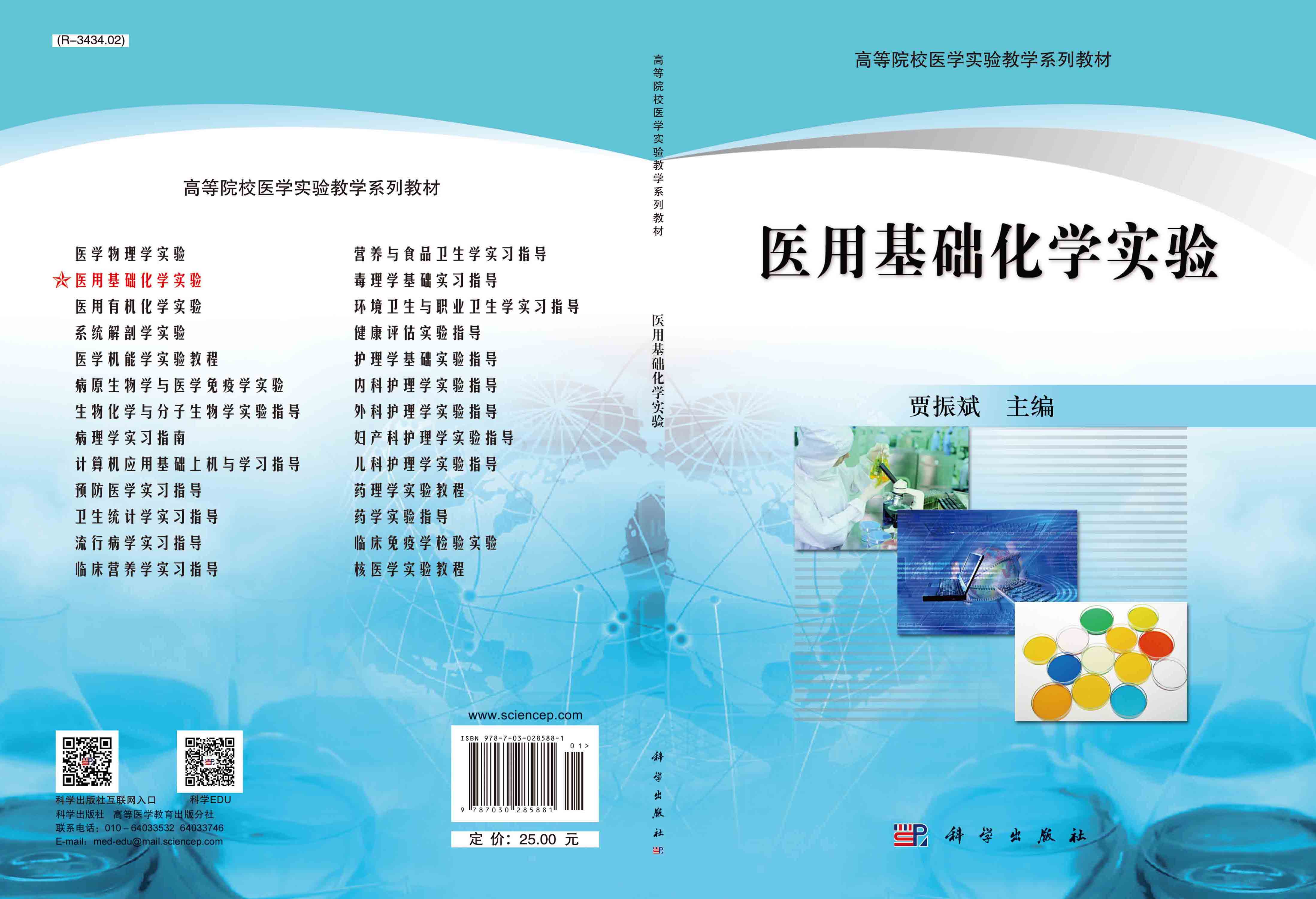 医用基础化学实验