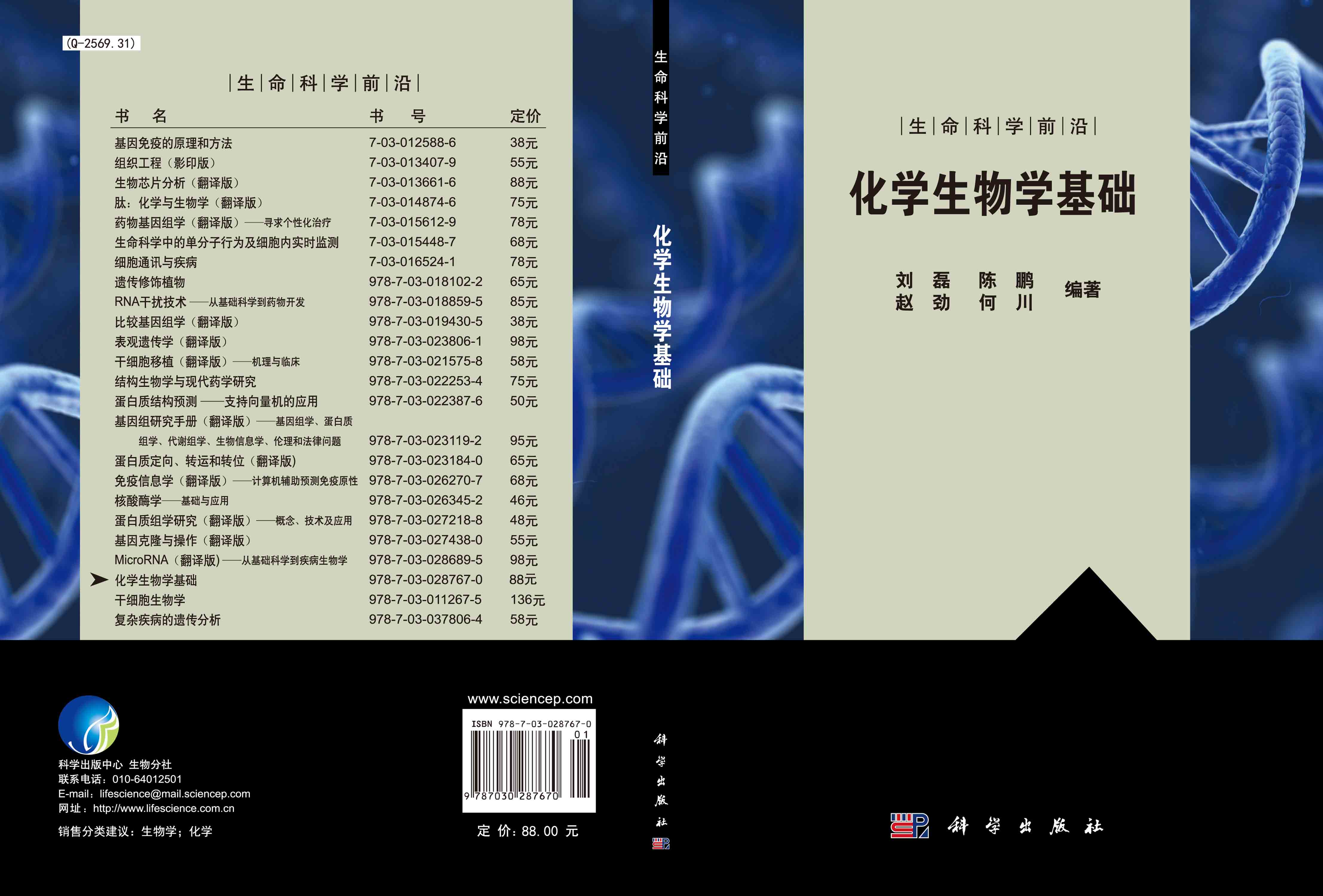 化学生物学基础