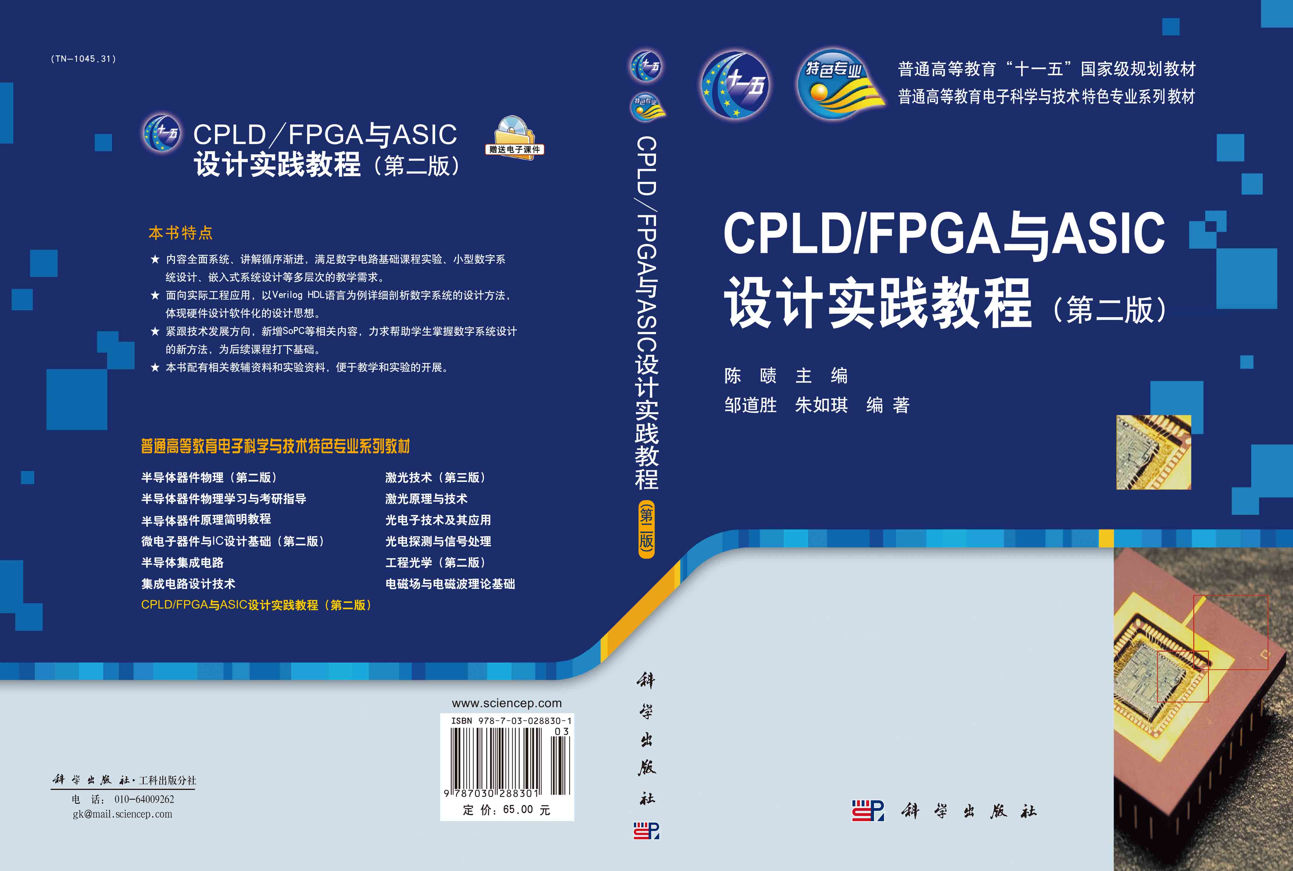 CPLD/FPGA与ASIC设计实践教程（第二版）