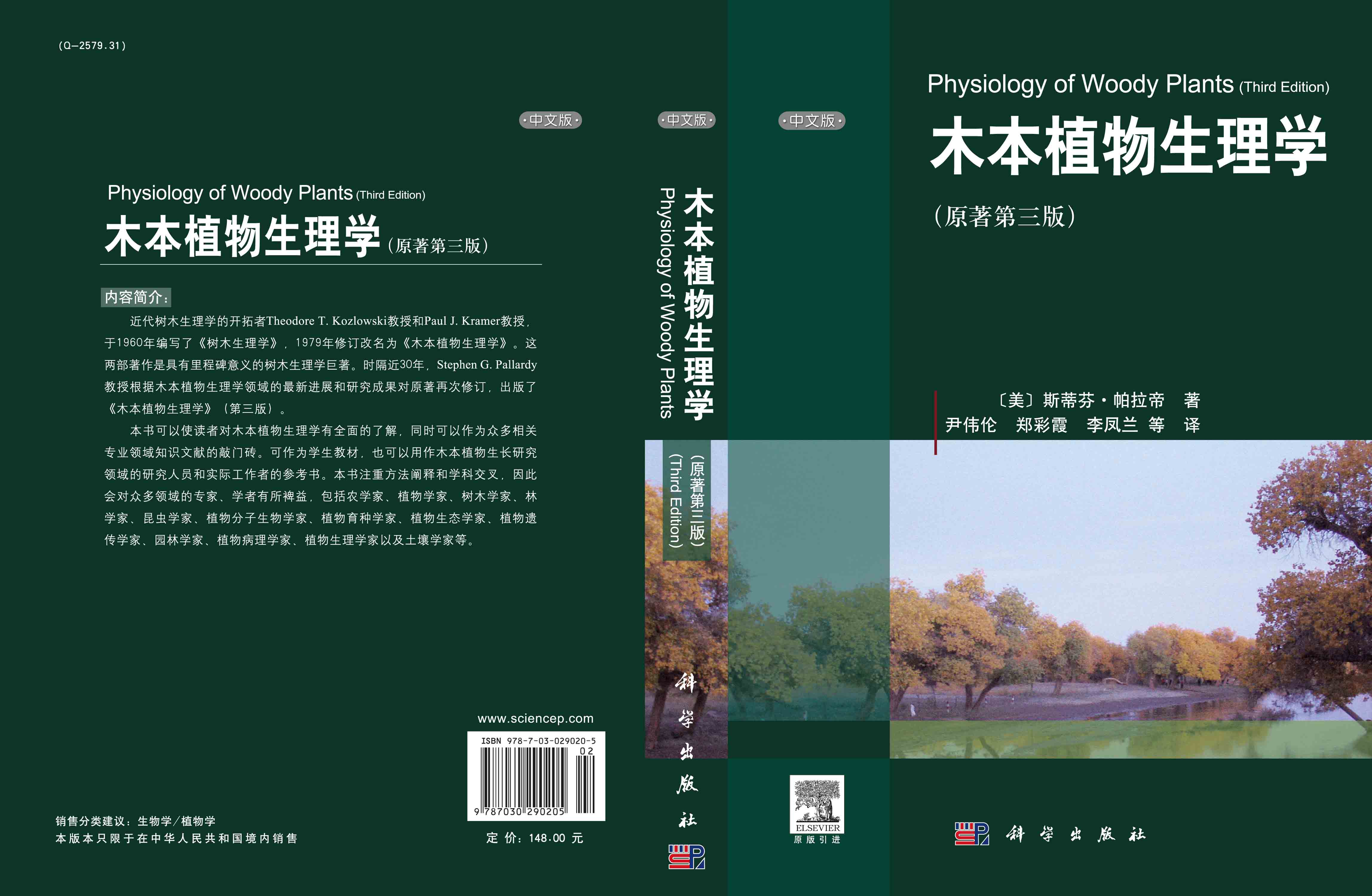 木本植物生理学    （原著第三版）