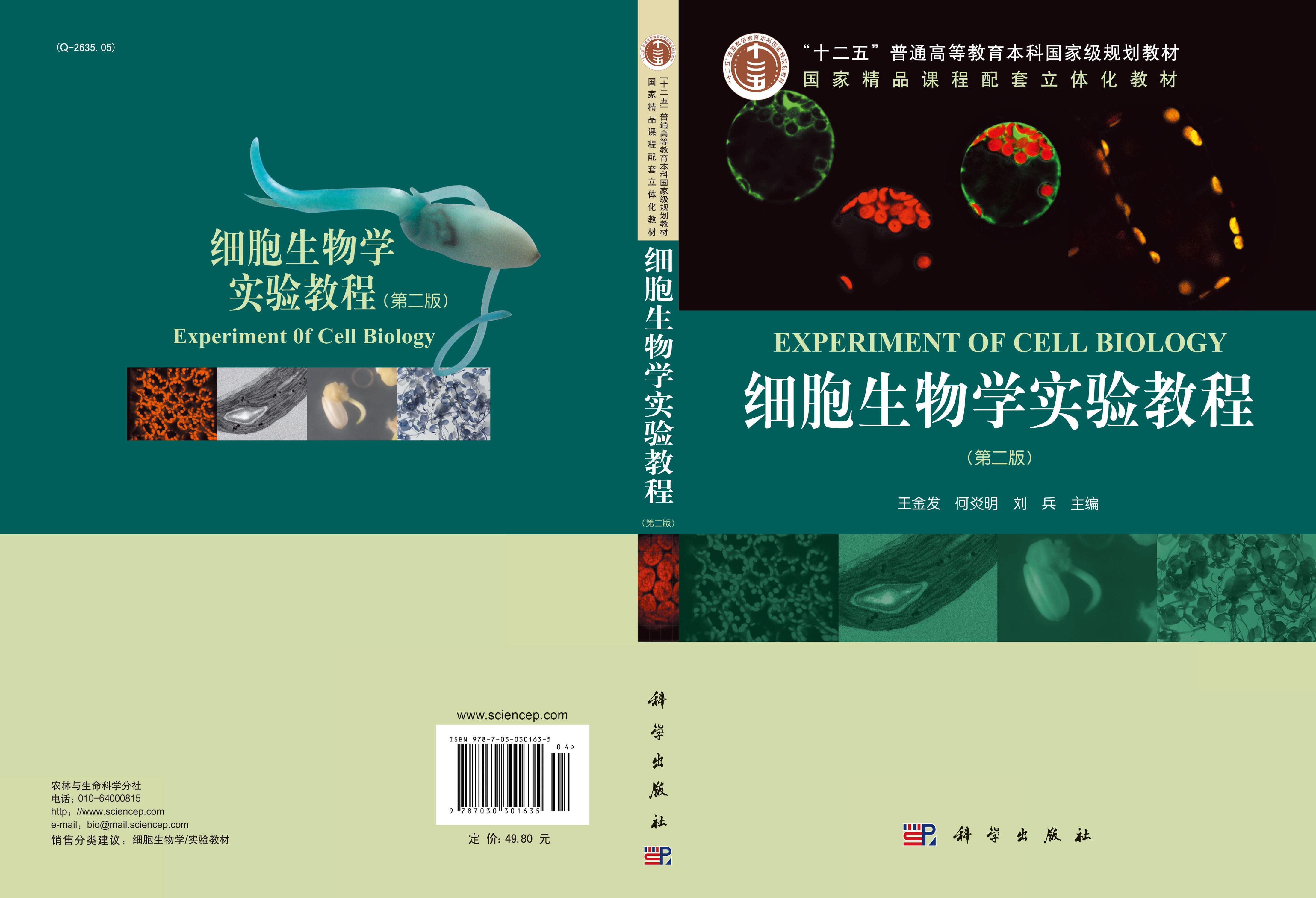 细胞生物学实验教程（第二版）