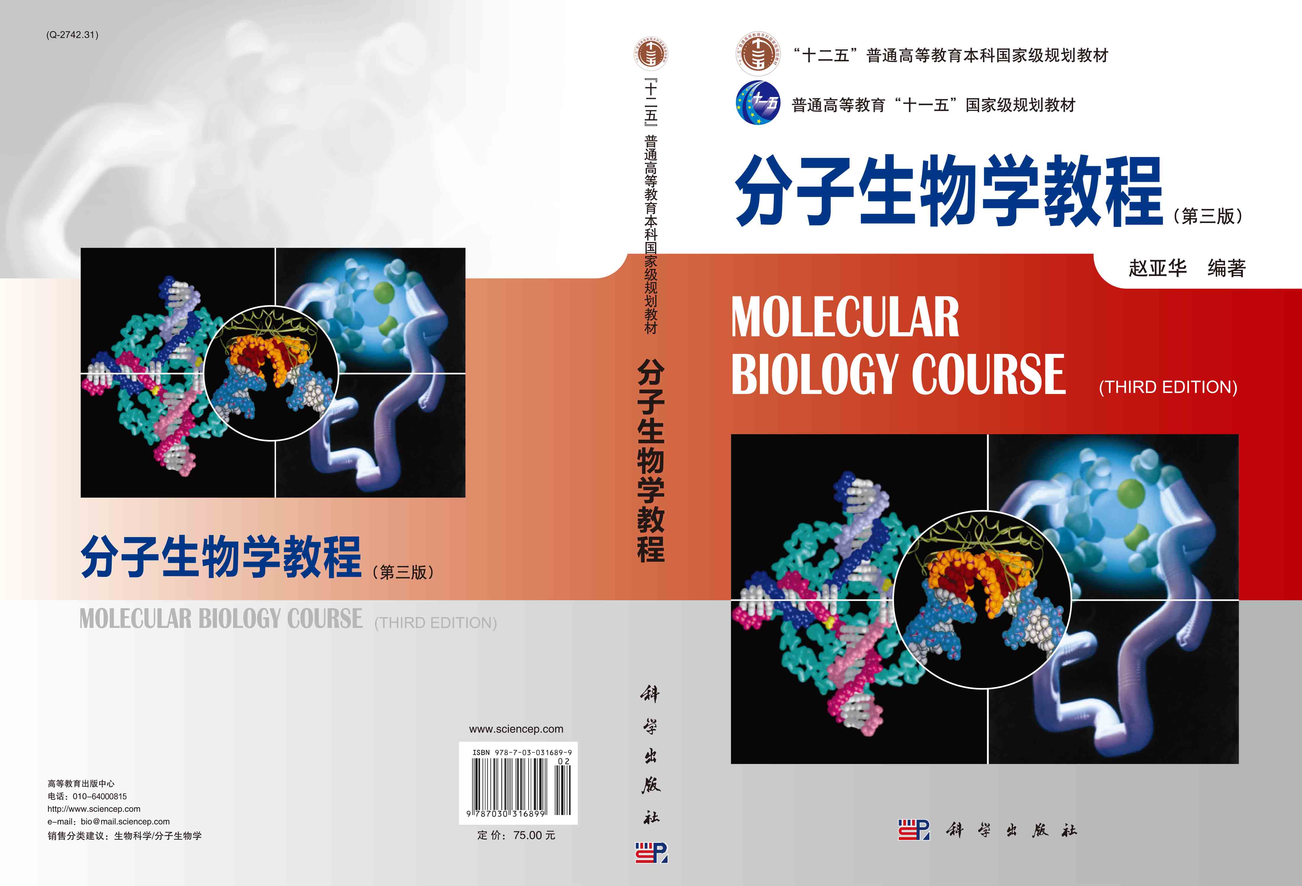 分子生物学教程（第三版）