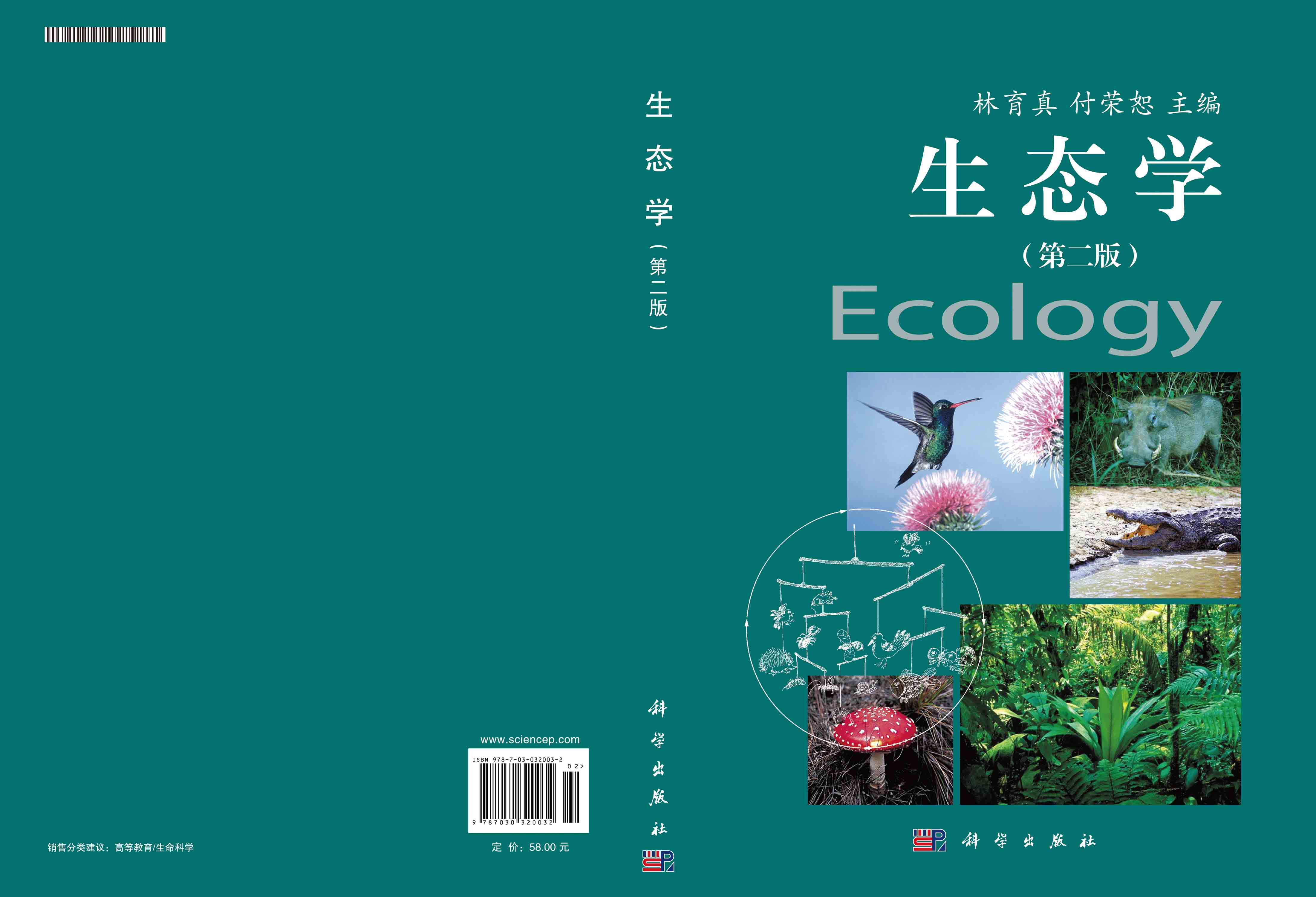 生态学（第二版）