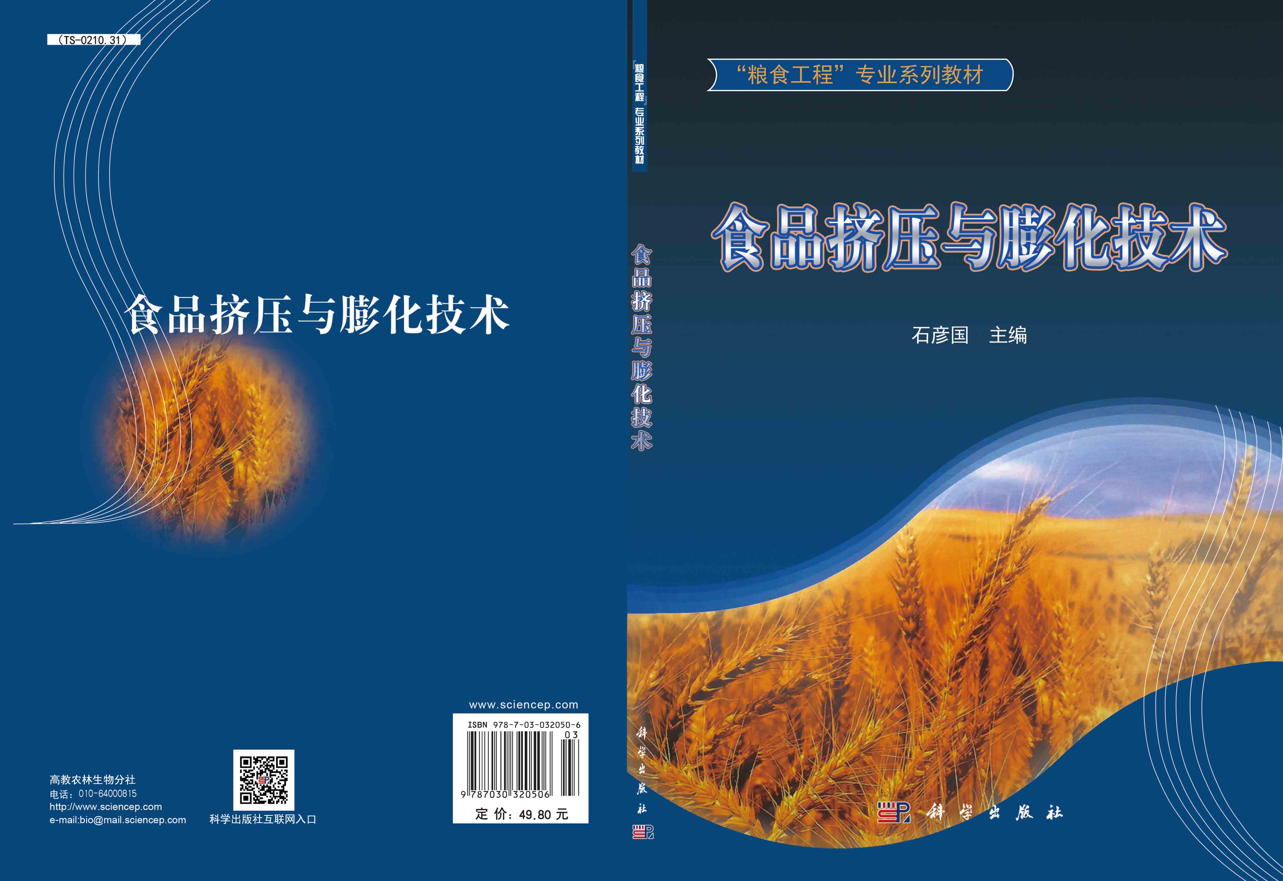 食品挤压与膨化技术
