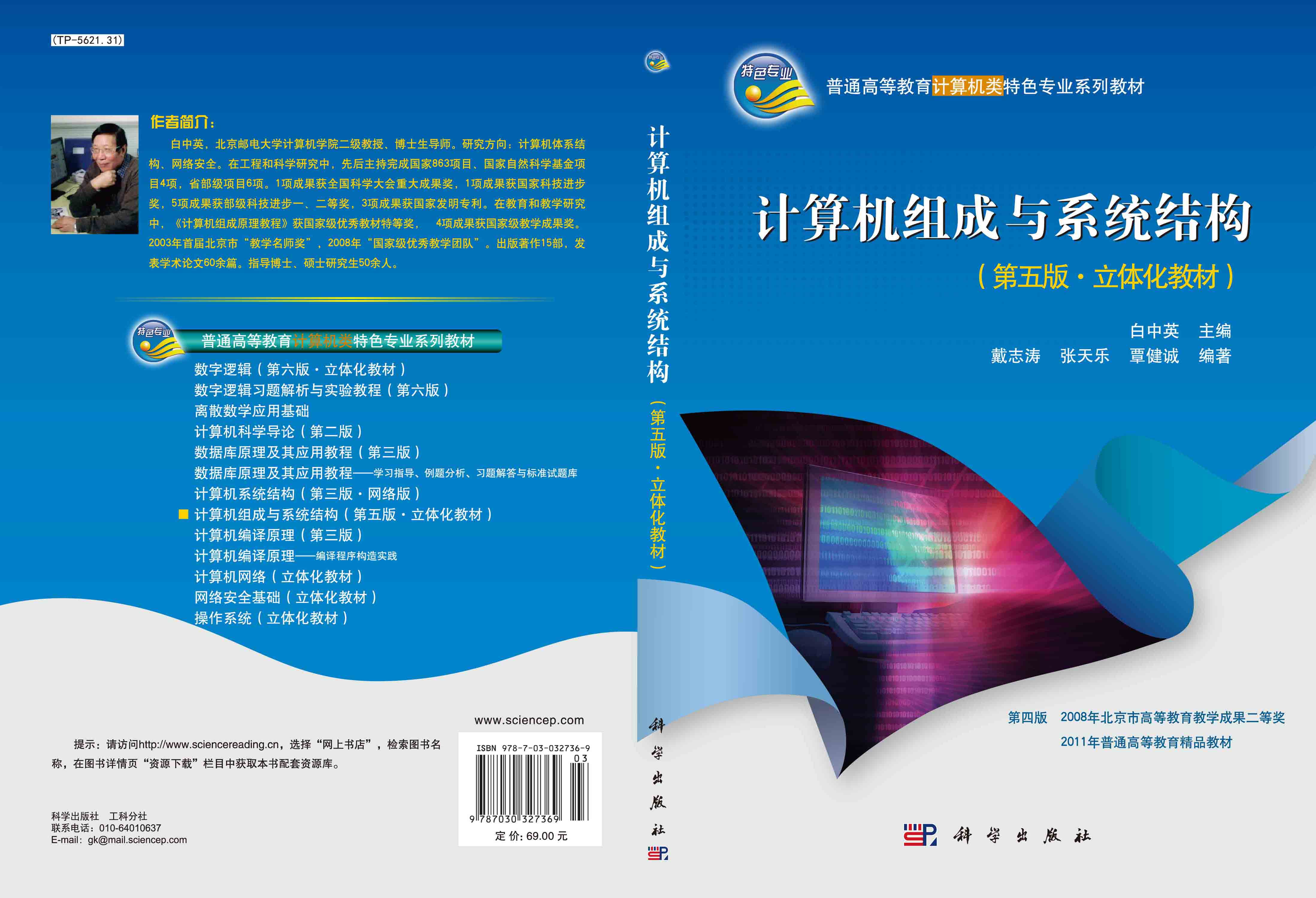 计算机组成与系统结构（第五版.立体化教材）