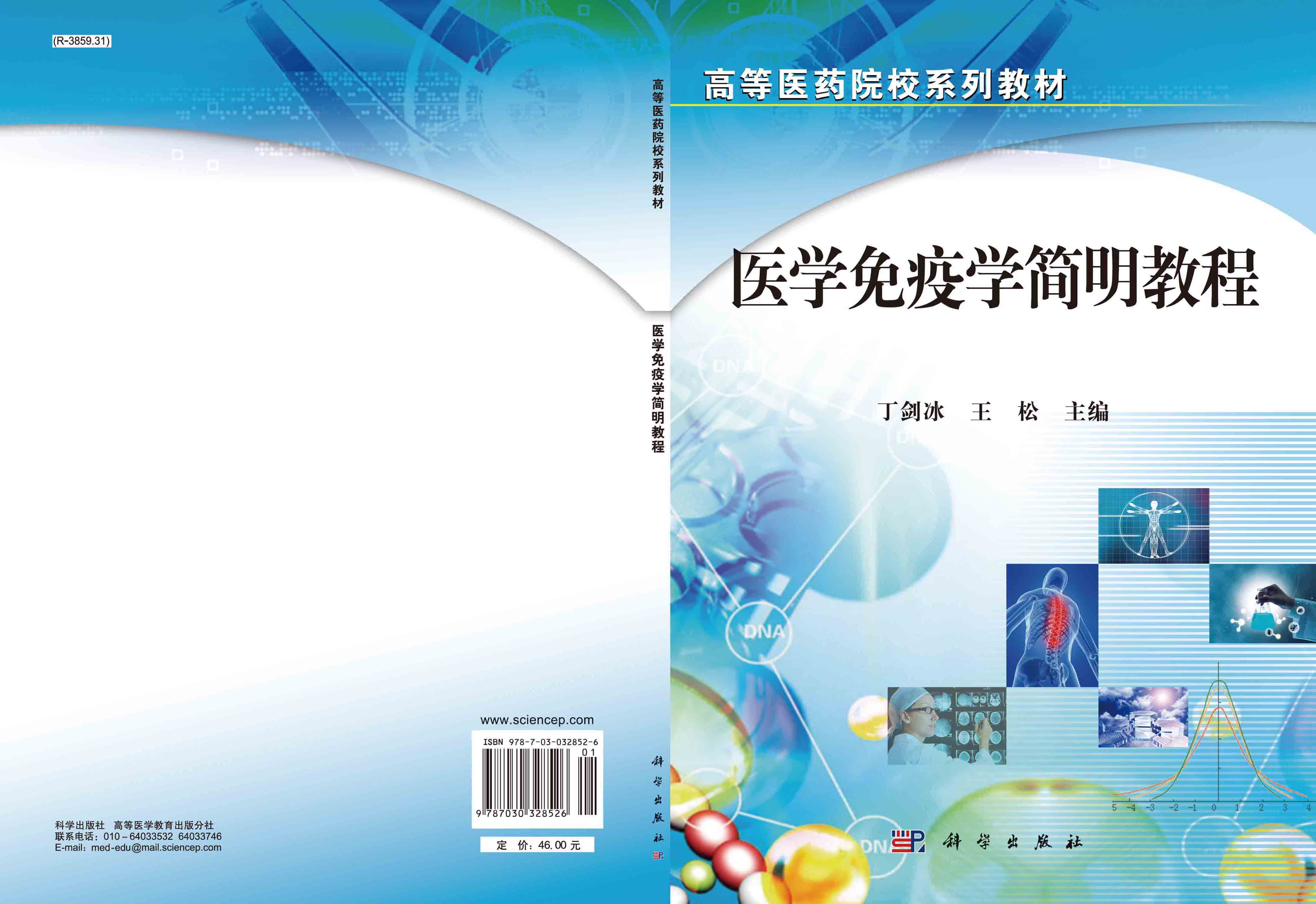 医学免疫学简明教程