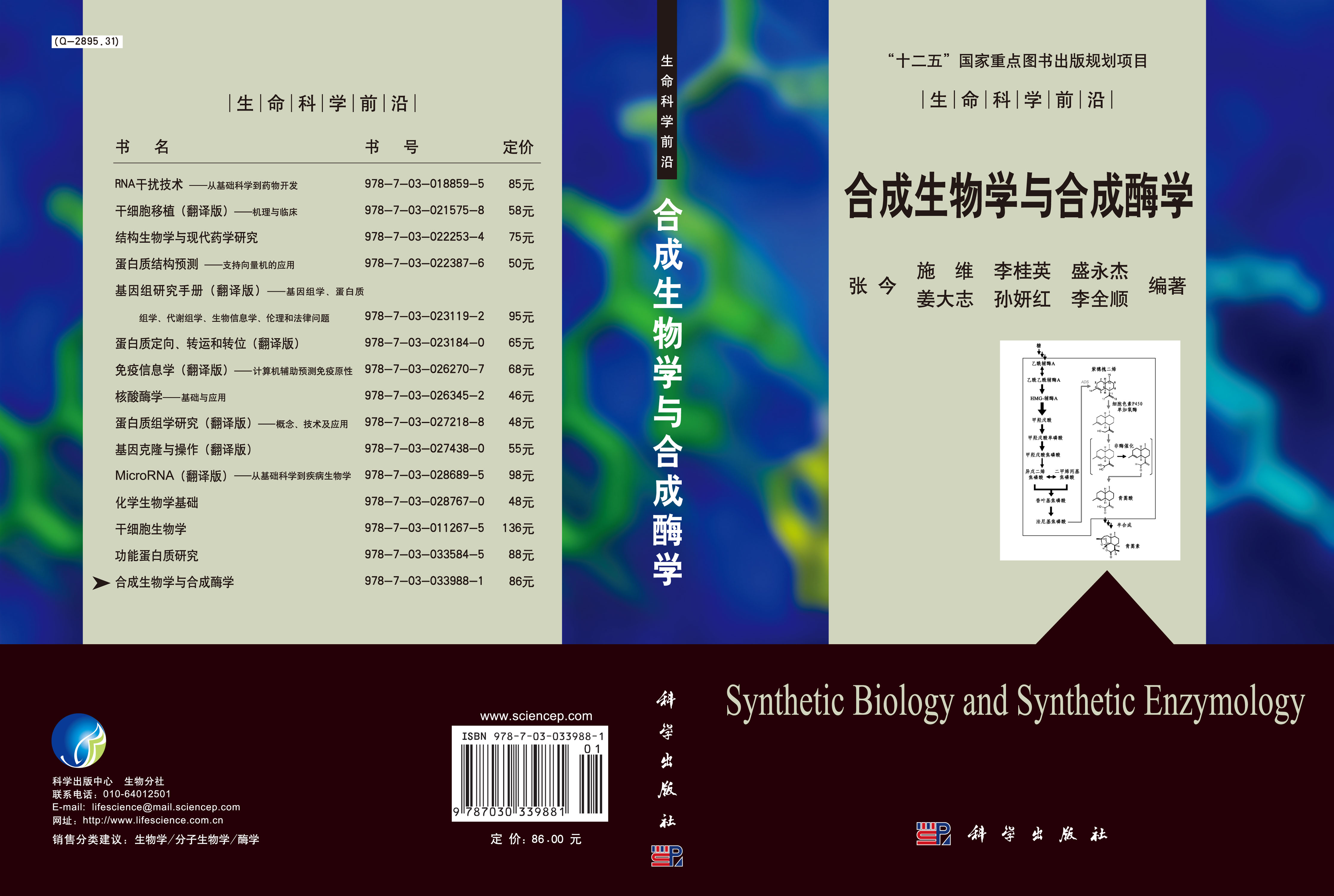 合成生物学与合成酶学