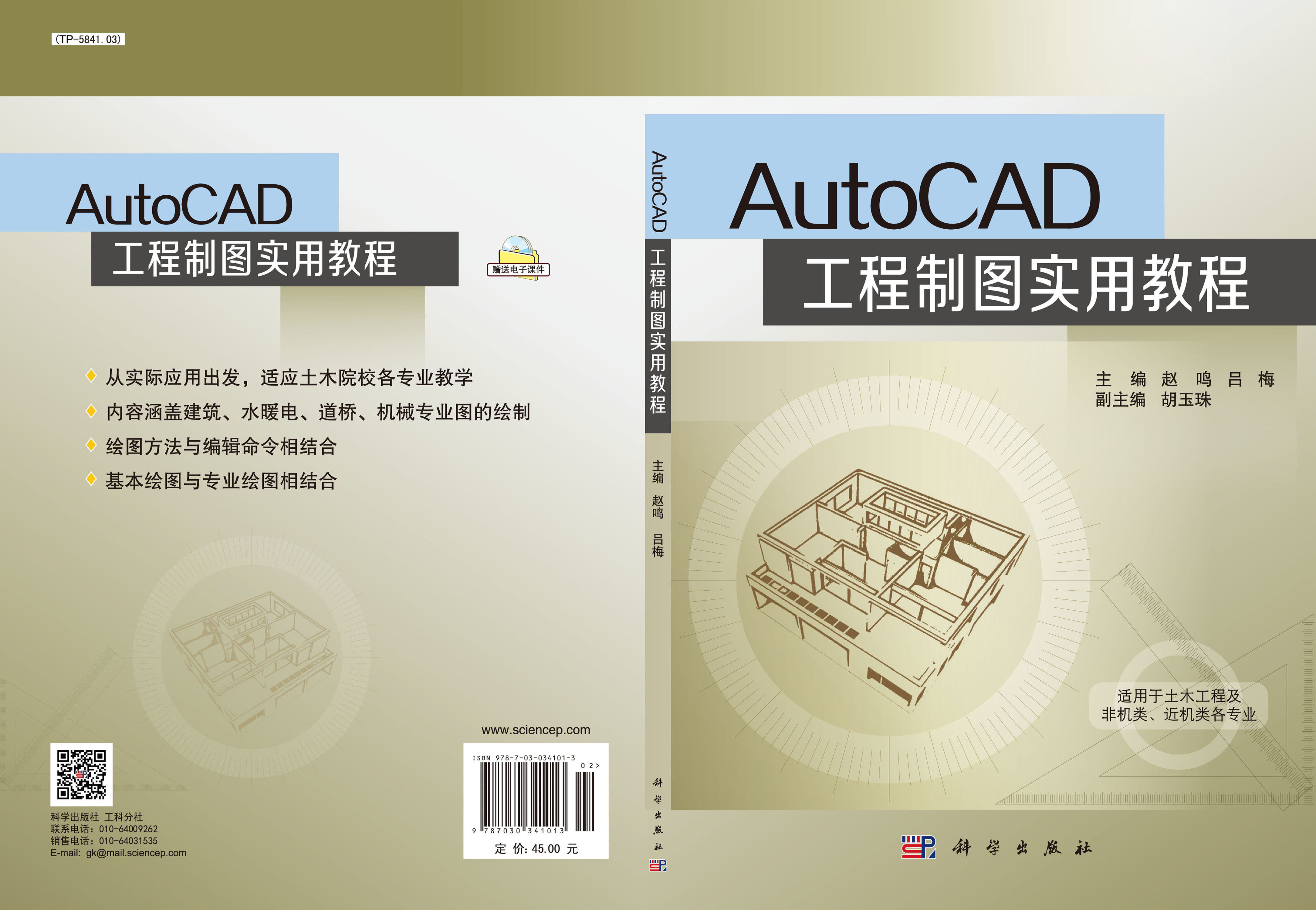 AutoCAD工程制图实用教程