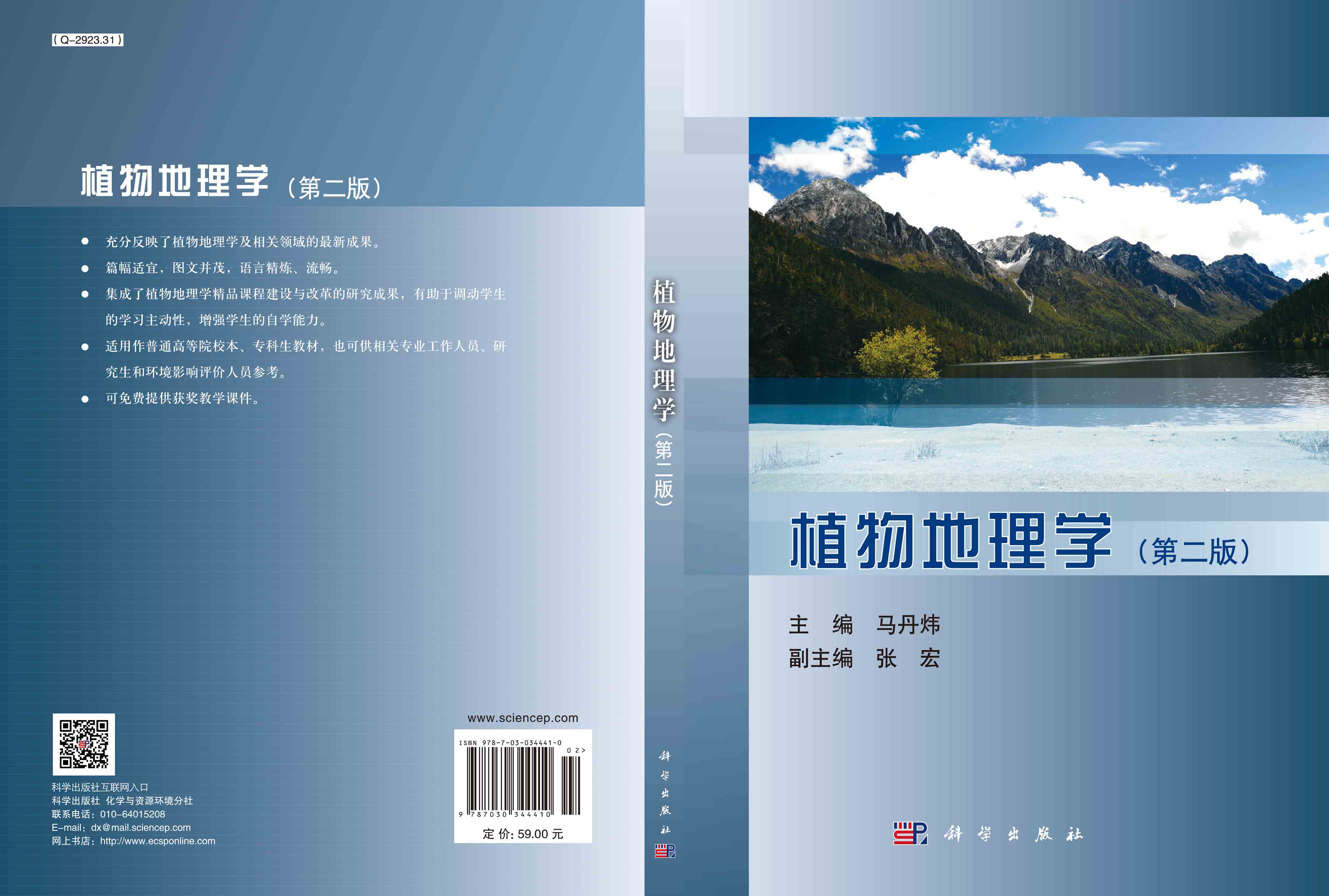 植物地理学（第二版）