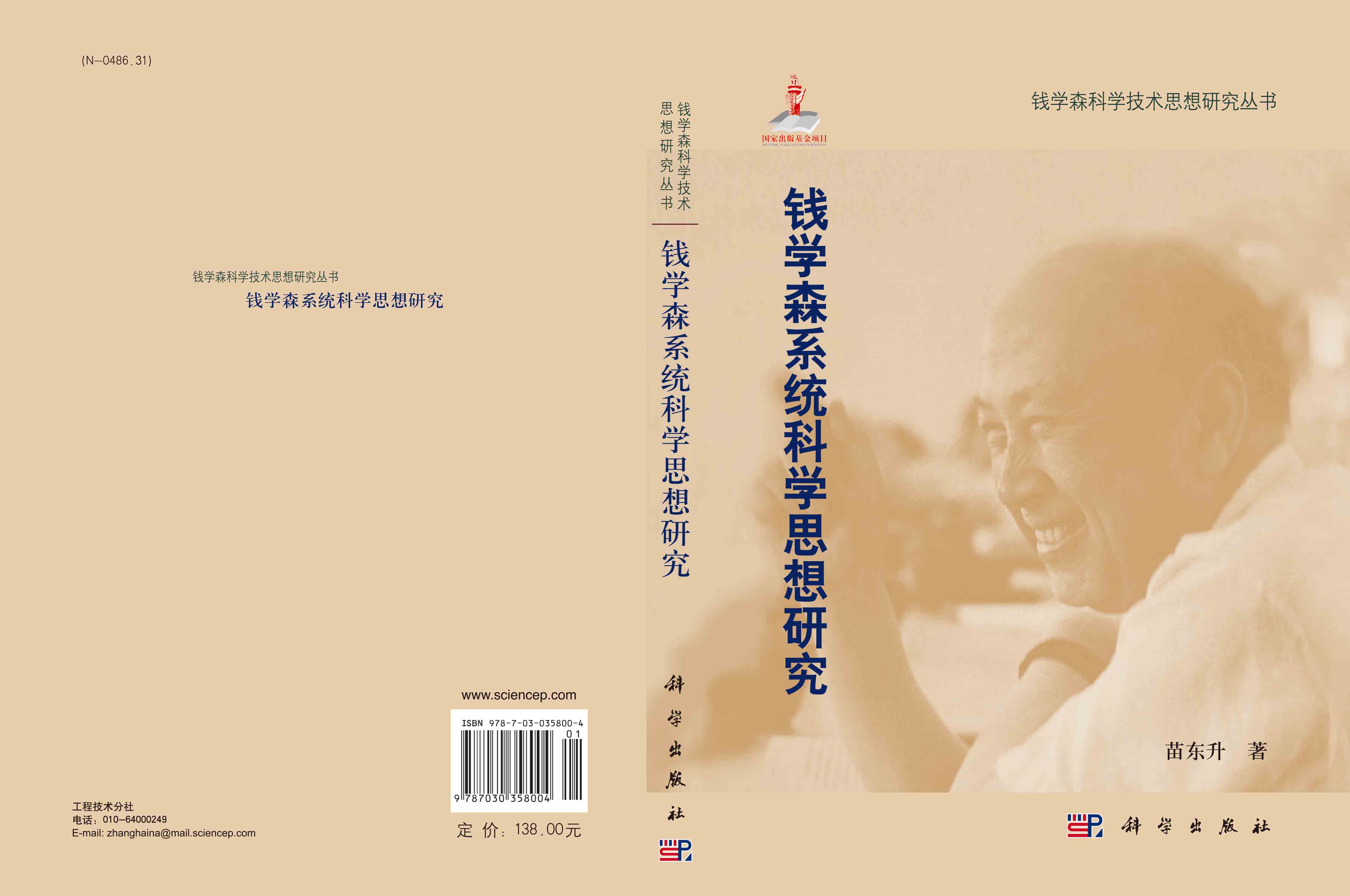 钱学森系统科学思想研究
