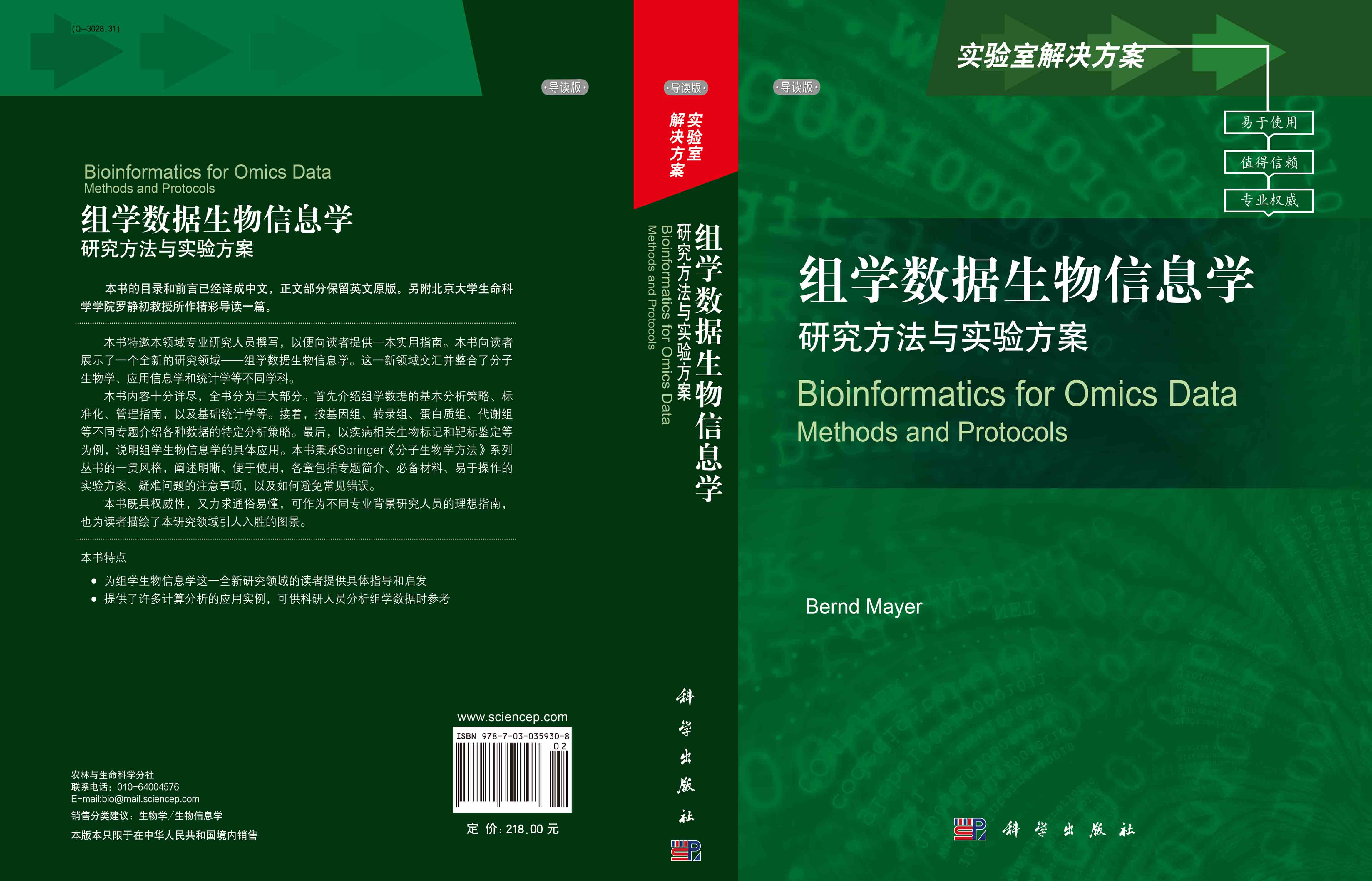 组学数据生物信息学：研究方法与实验方案（导读版）