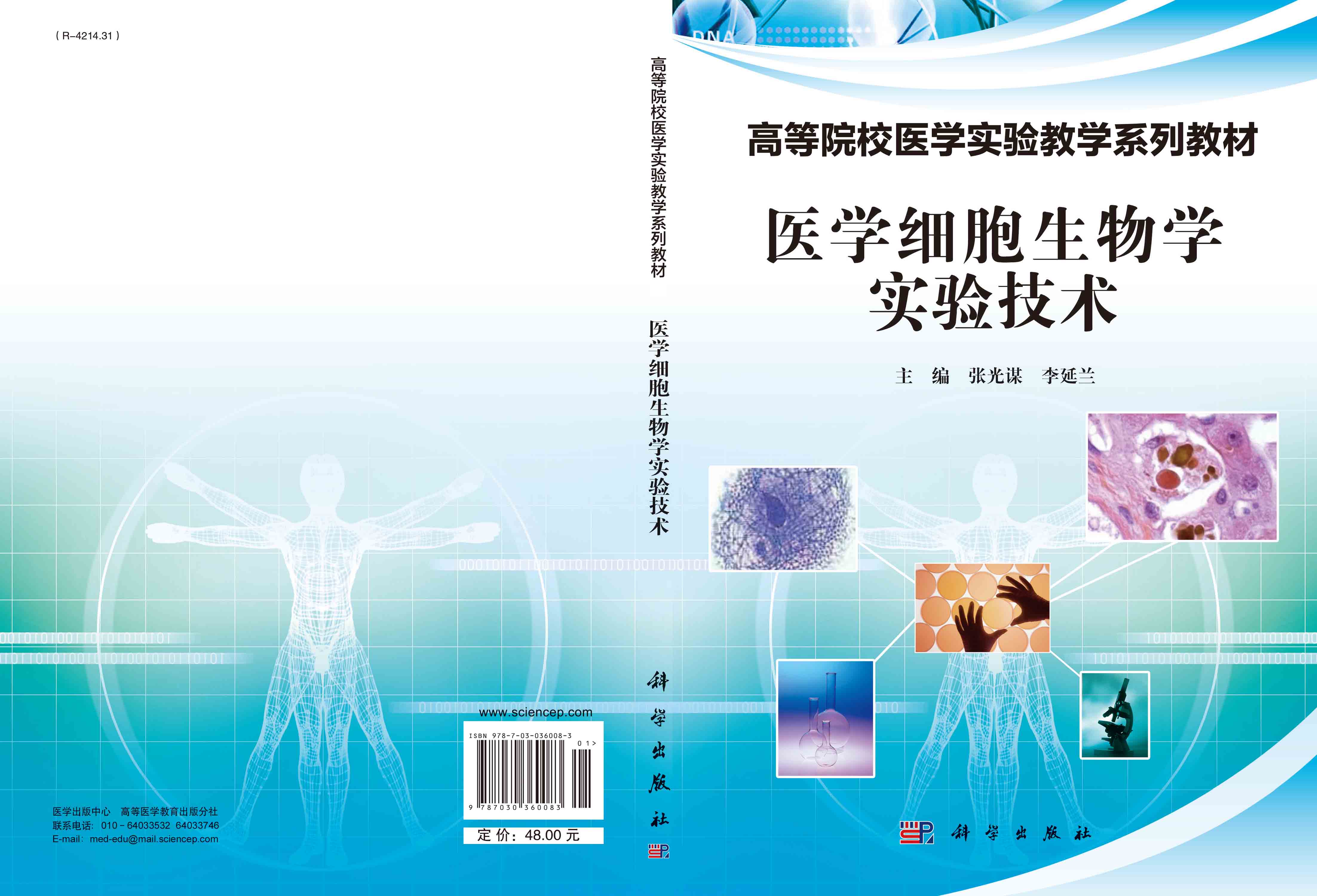 医学细胞生物学实验技术