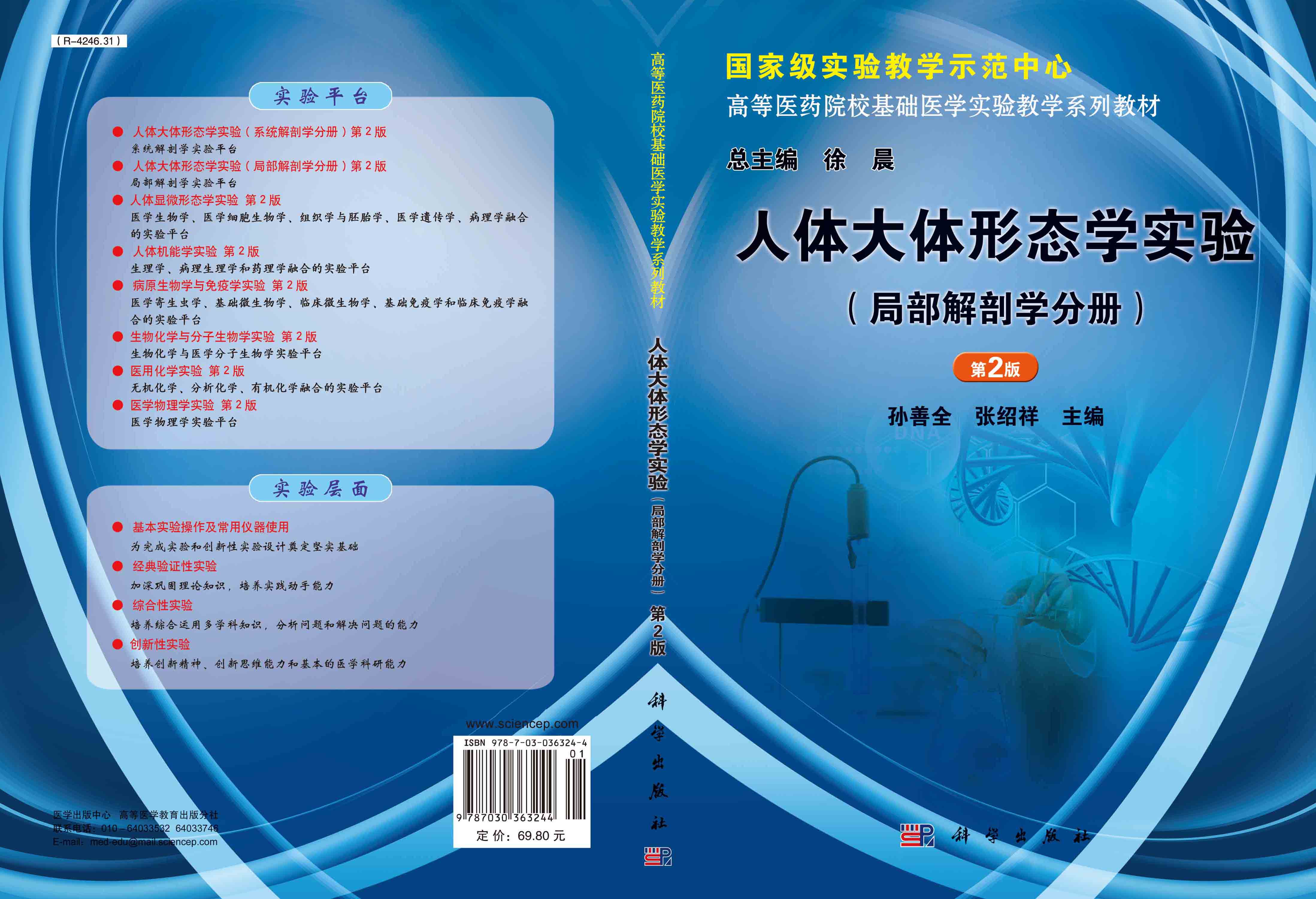人体大体形态学实验（局部解剖学分册）（第2版）