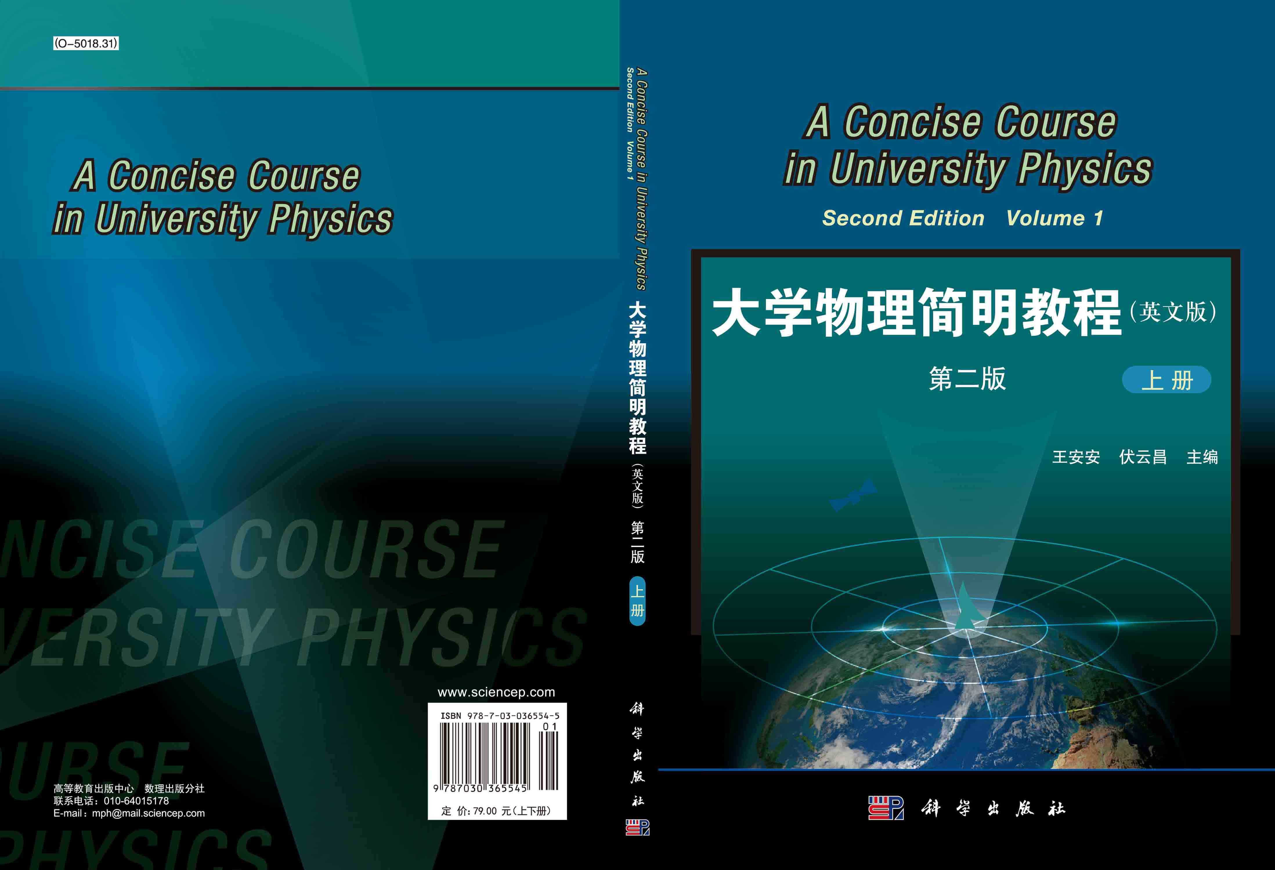 大学物理简明教程 (上下册) (英文版)