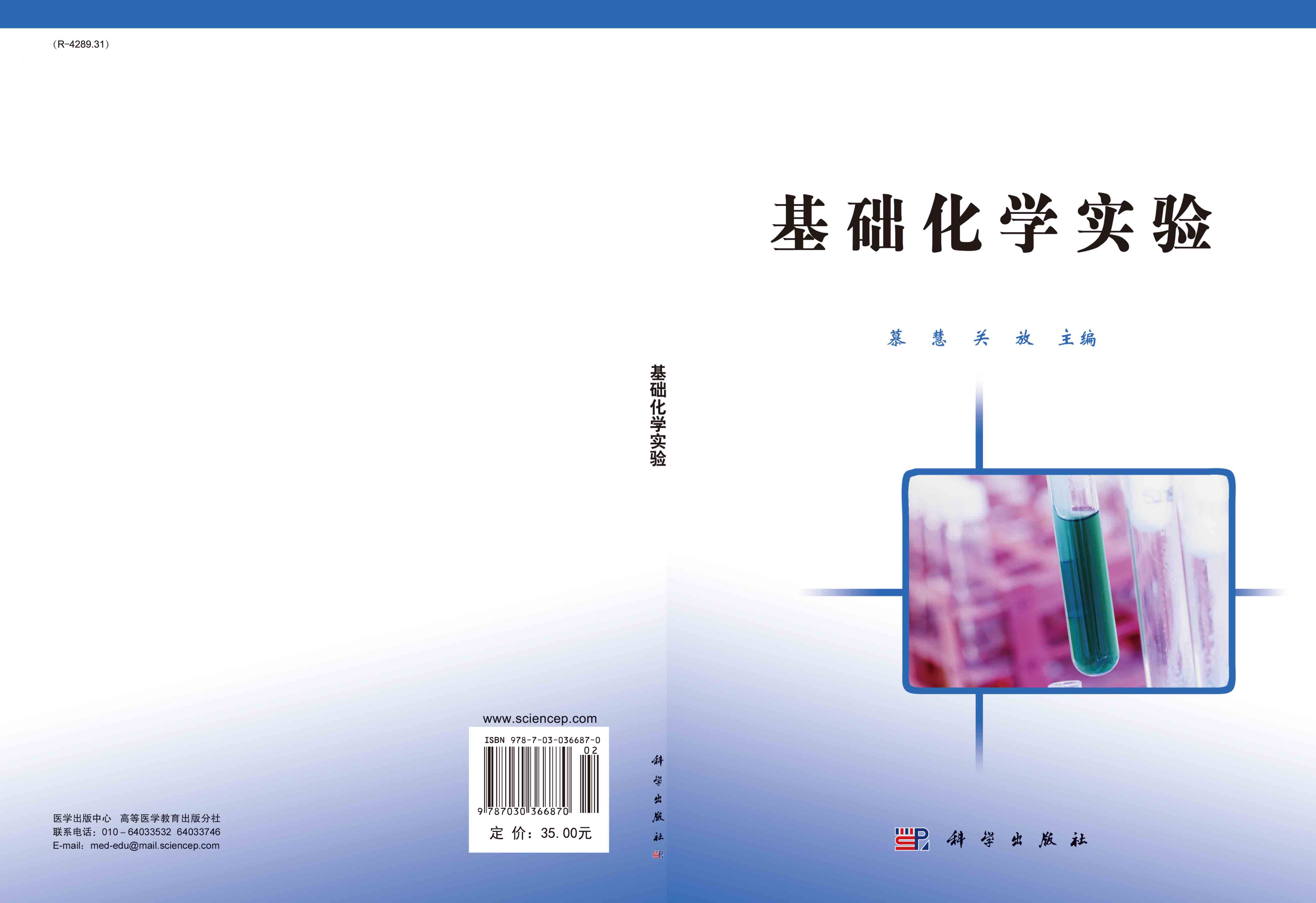 基础化学实验