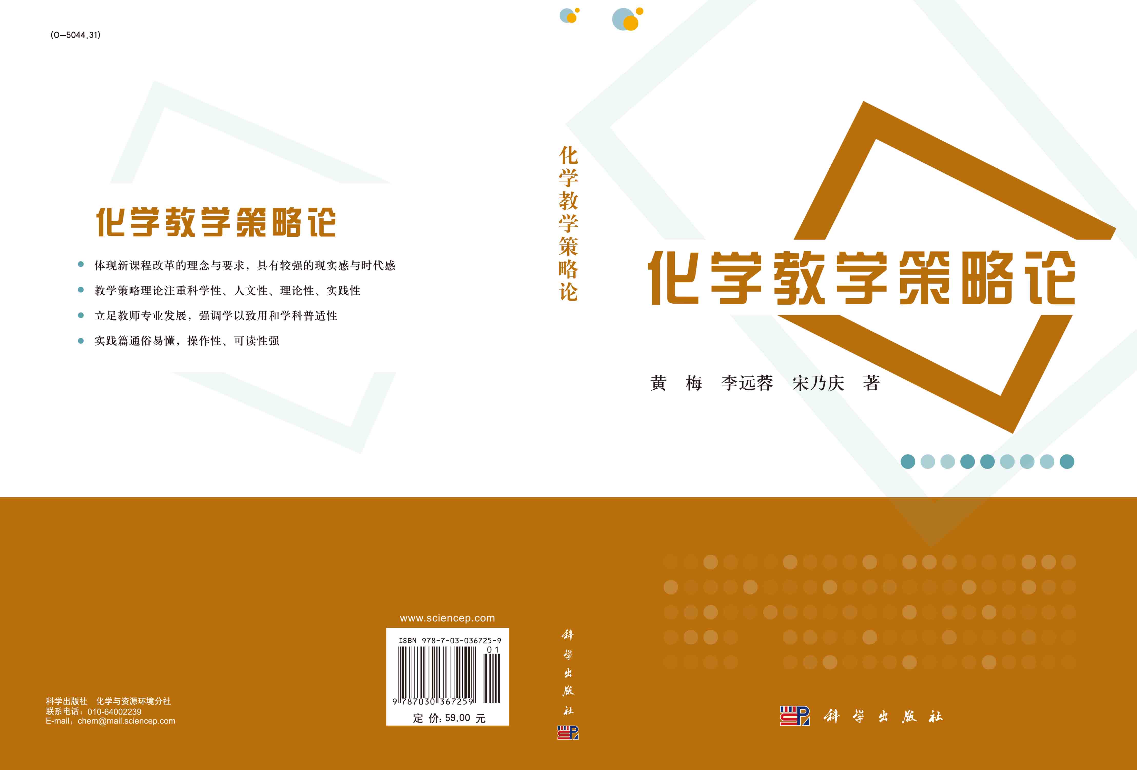 化学教学策略论