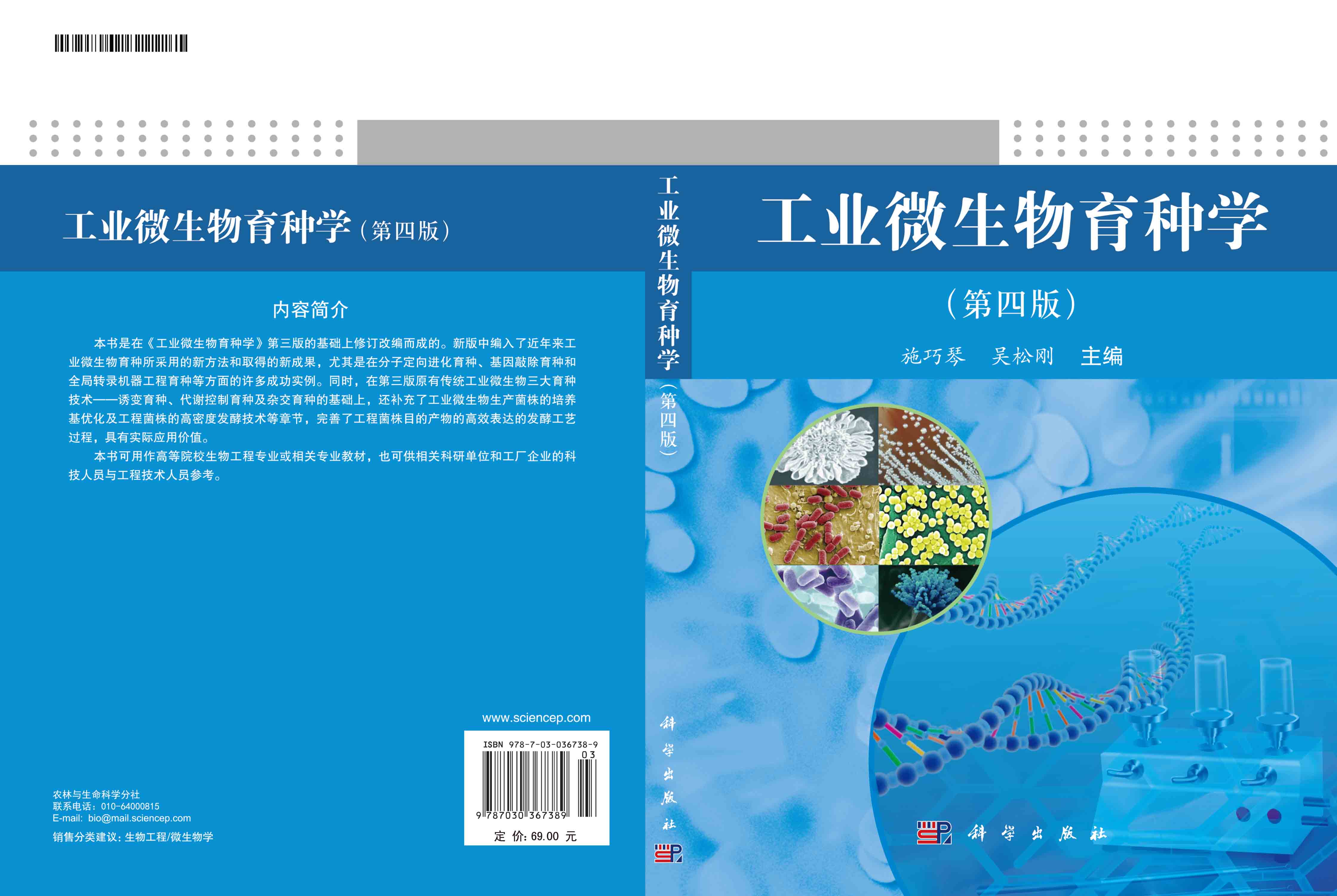 工业微生物育种学（第四版）