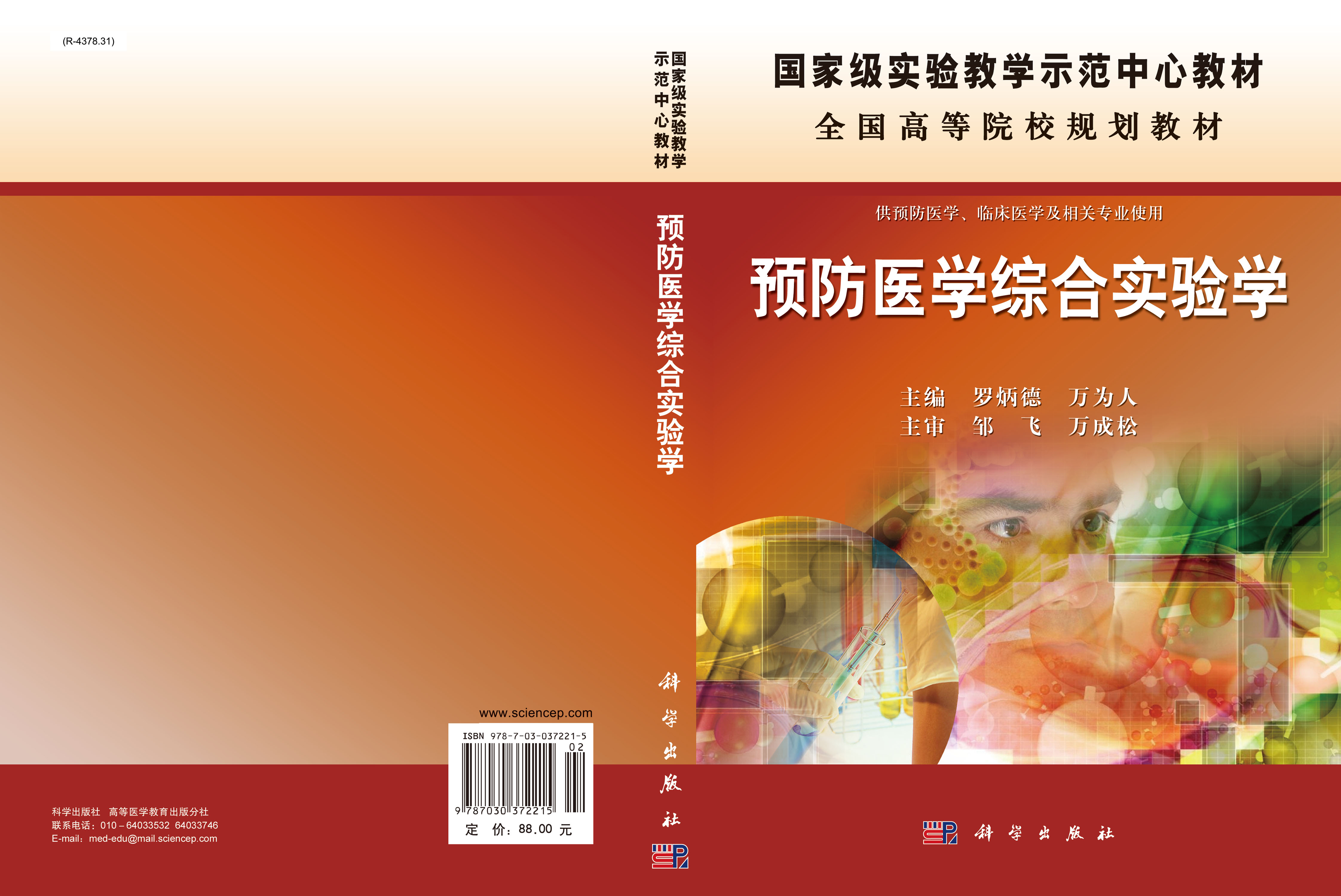 预防医学综合实验学