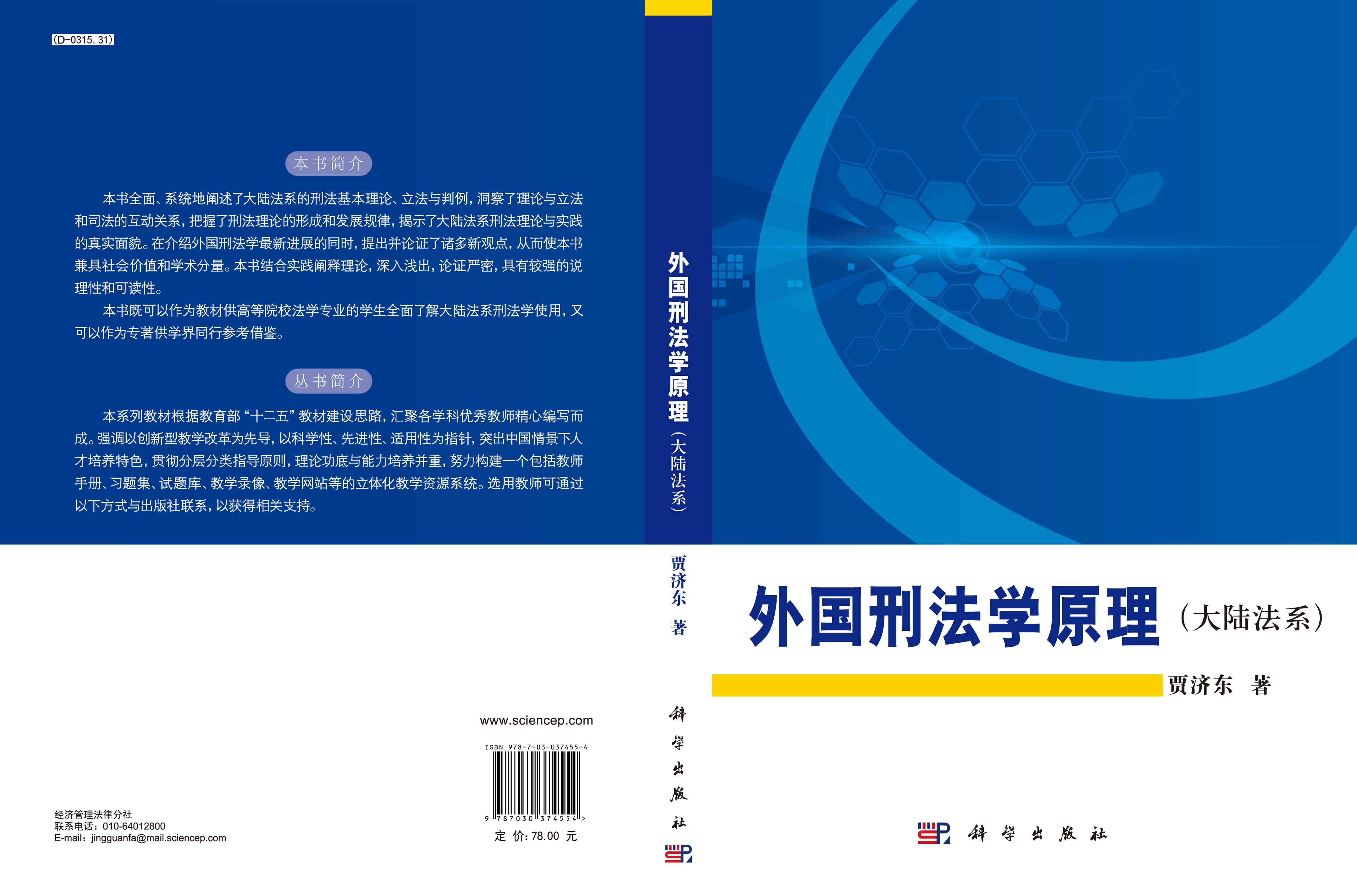 外国刑法学原理（大陆法系）