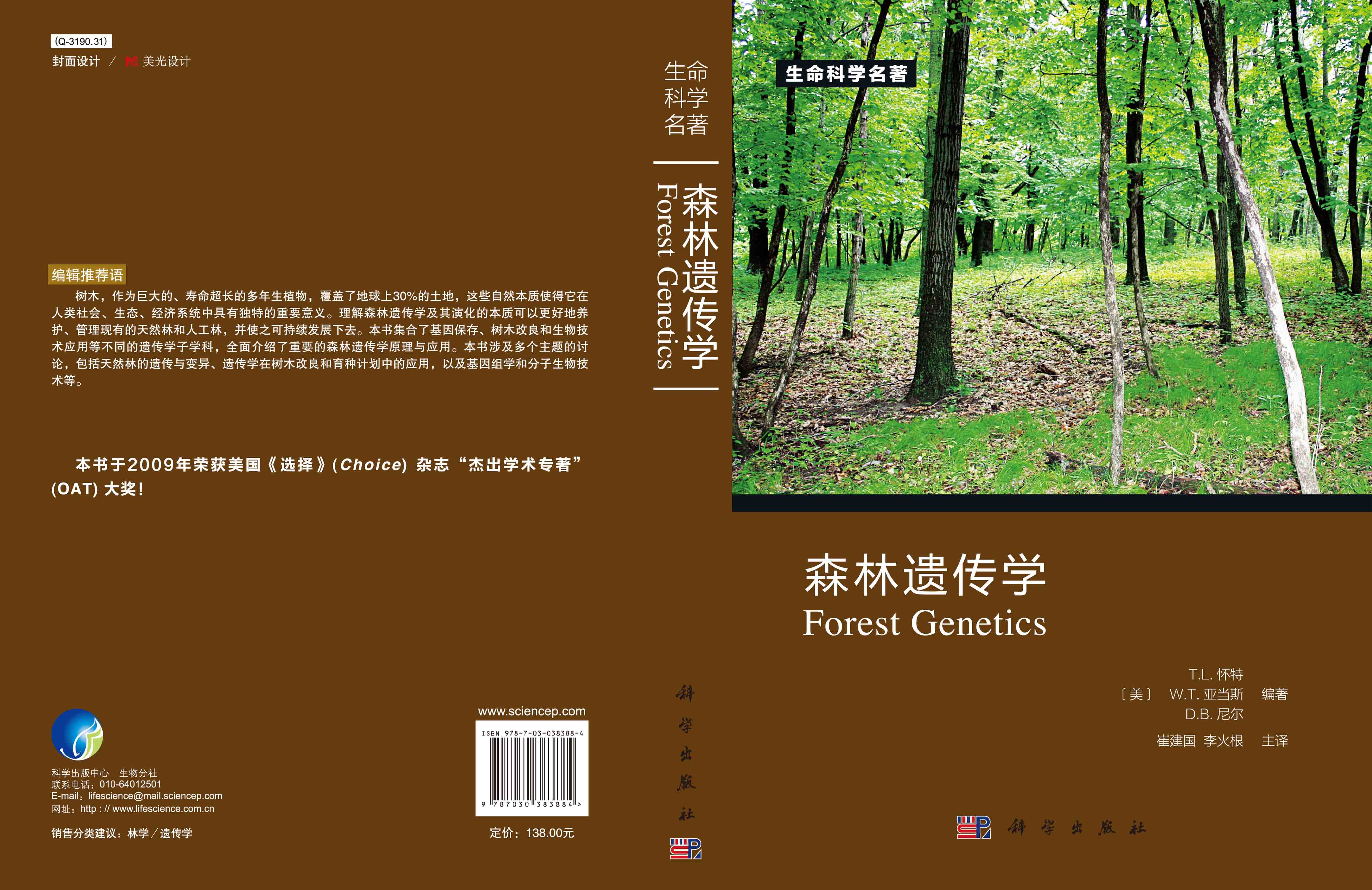 森林遗传学
