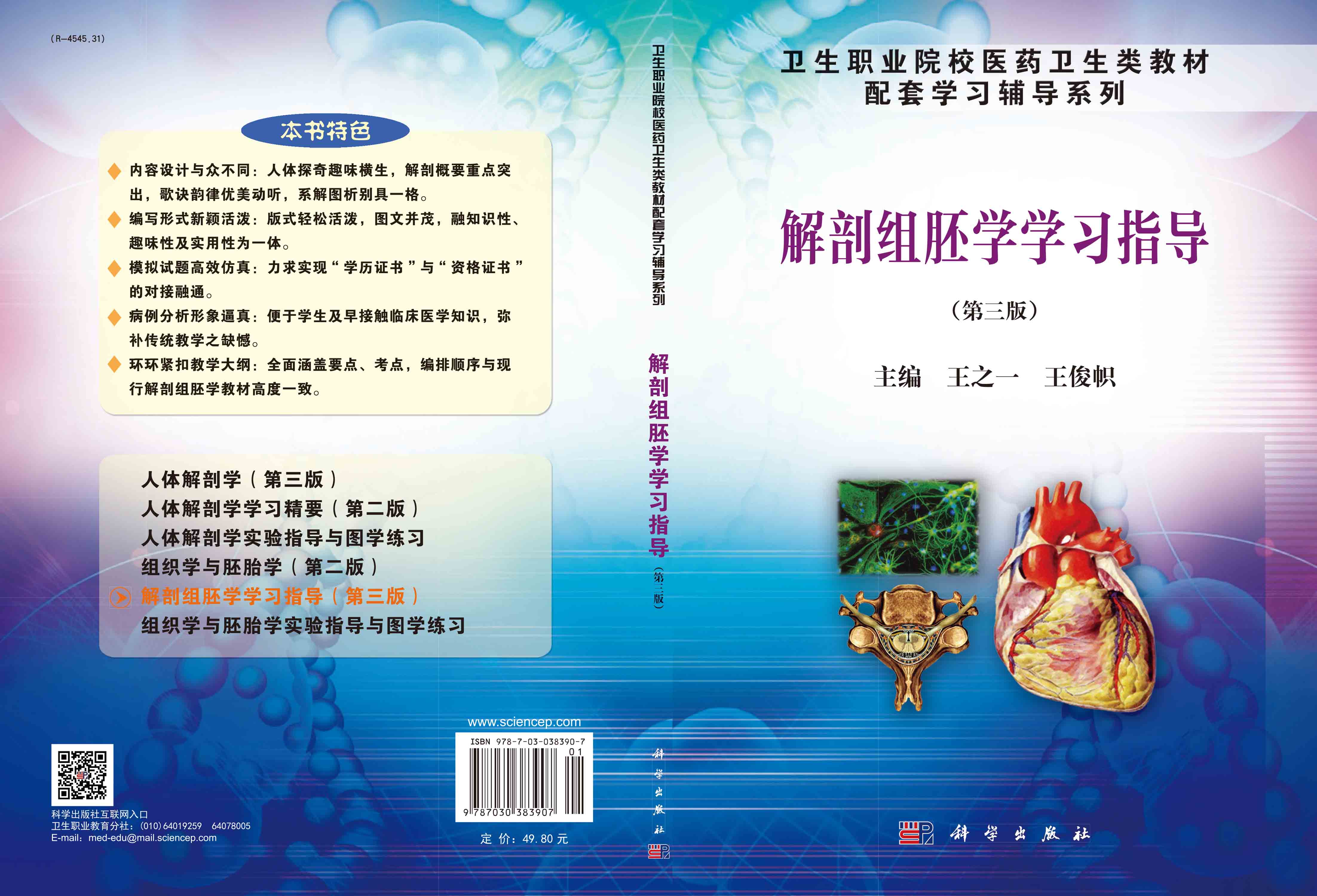 解剖组胚学学习指导（第三版）