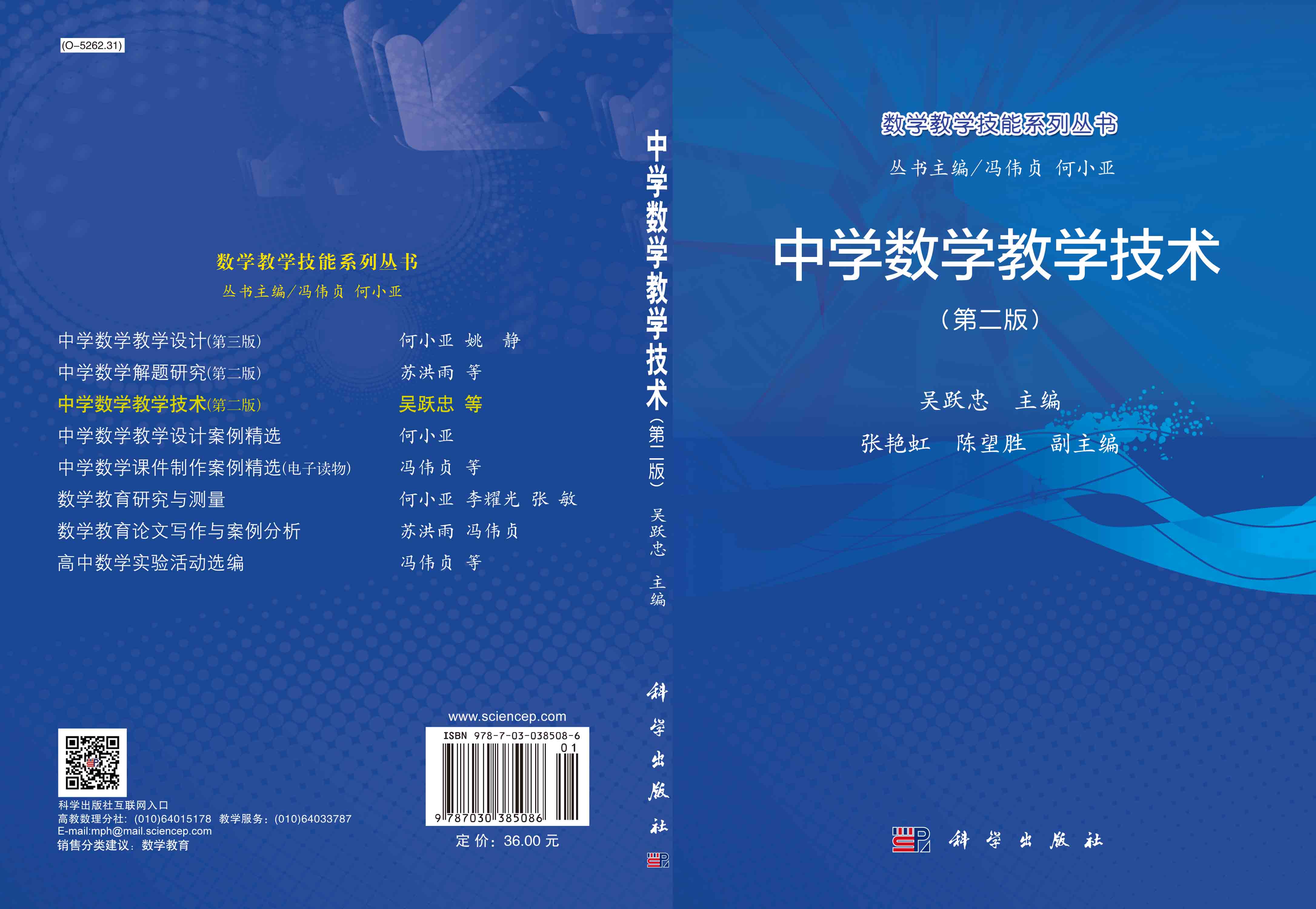 中学数学教学技术（第二版）