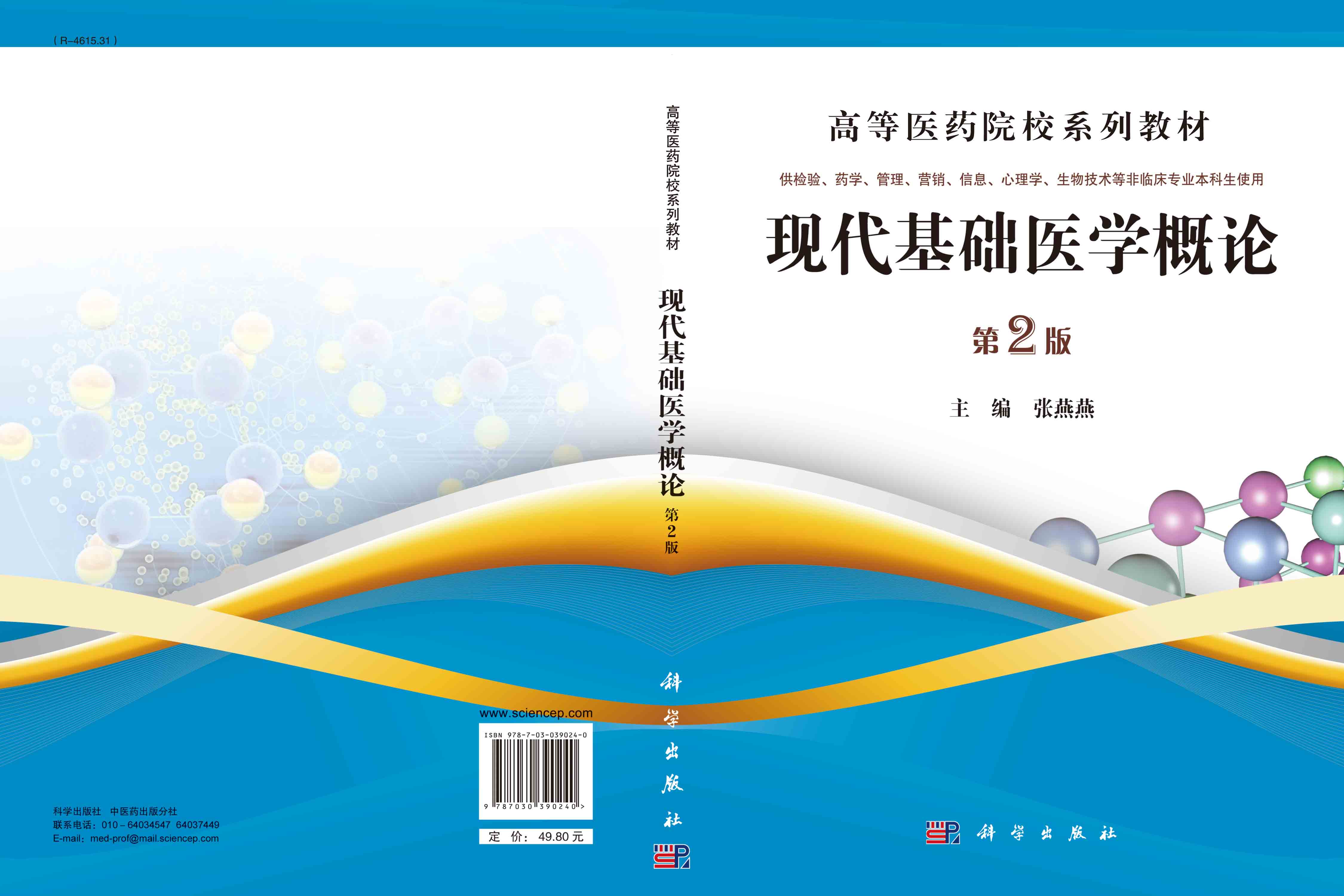 现代基础医学概论（第2版）