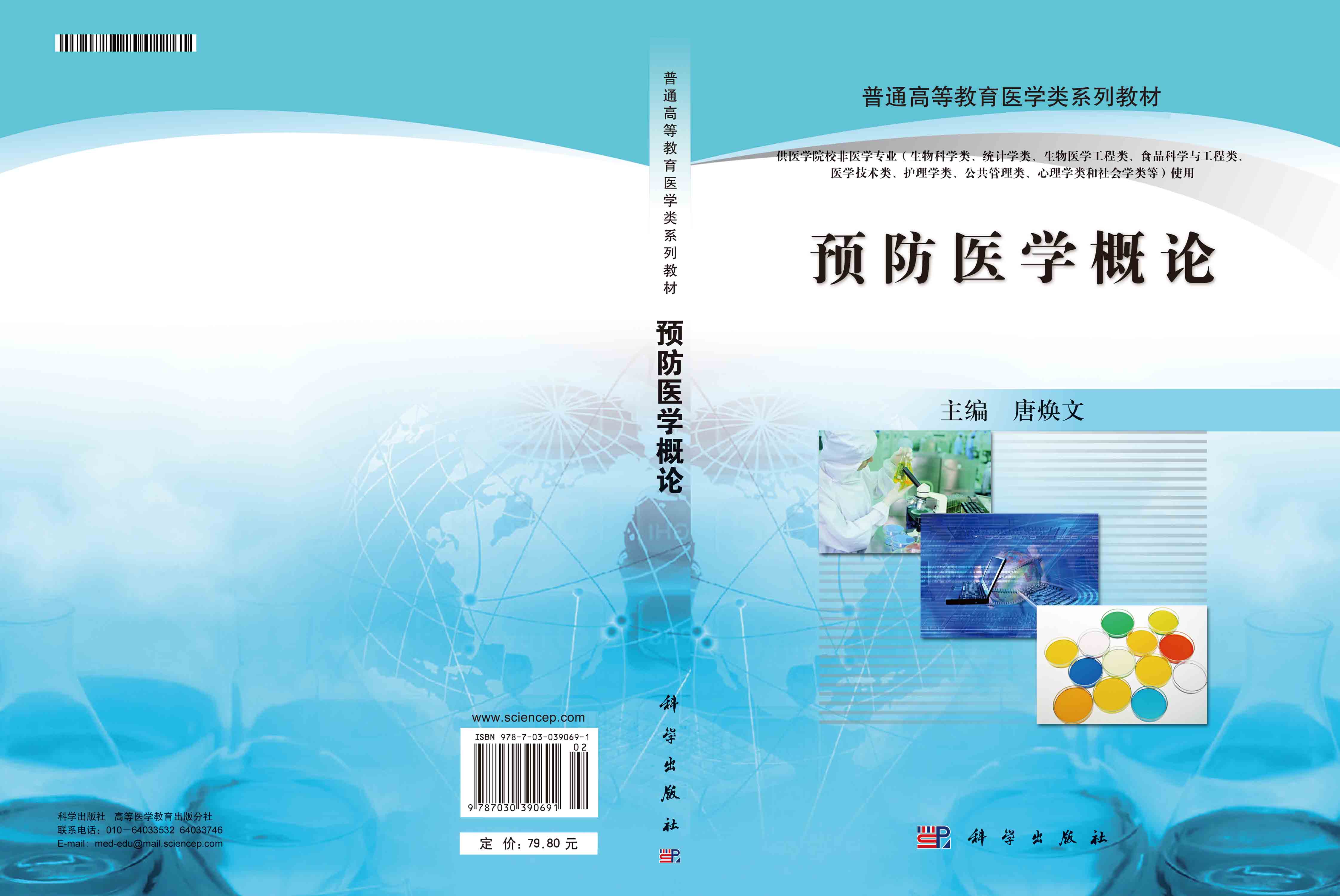 预防医学概论