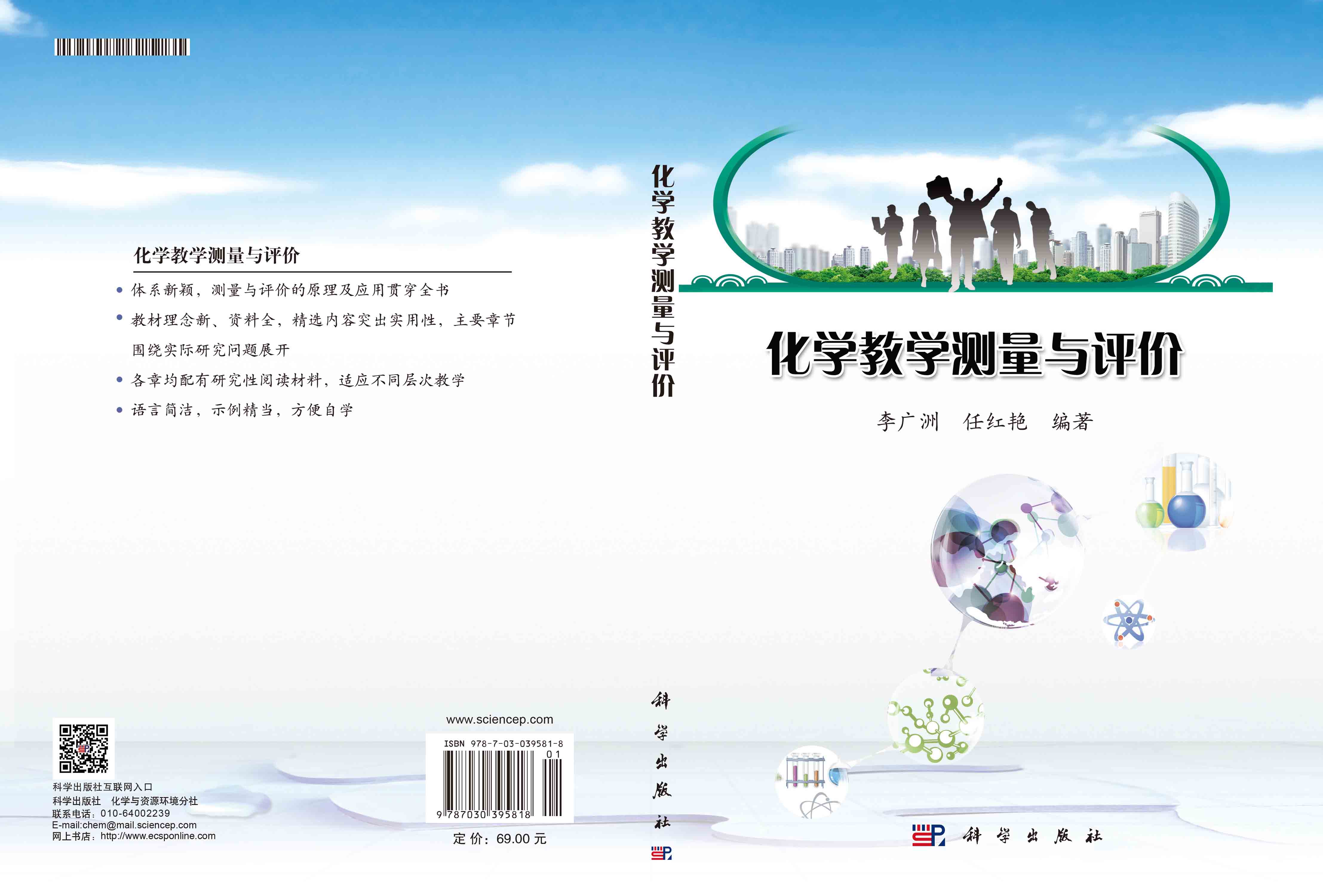 化学教育测量与评价