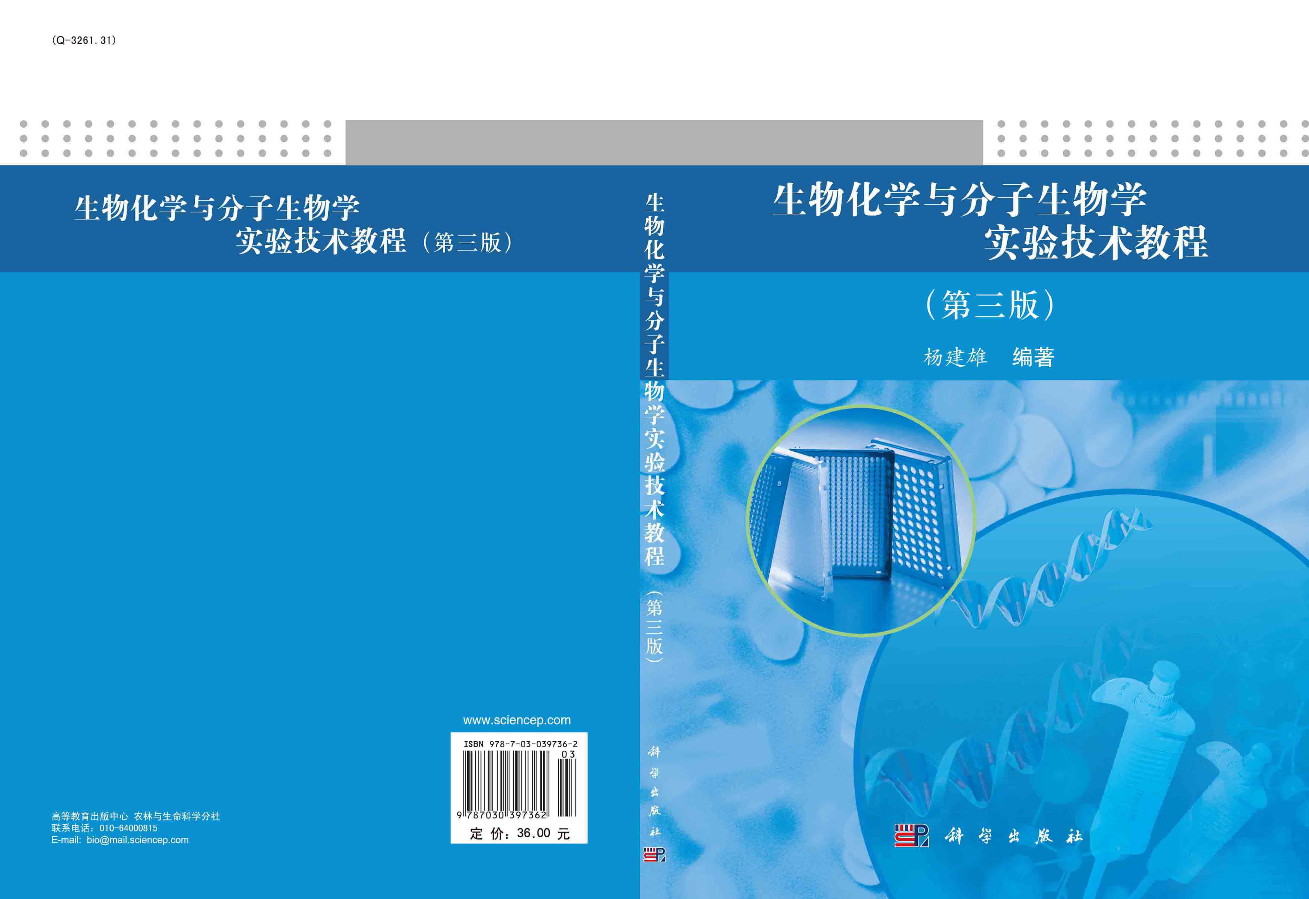 生物化学与分子生物学实验技术教程（第三版）