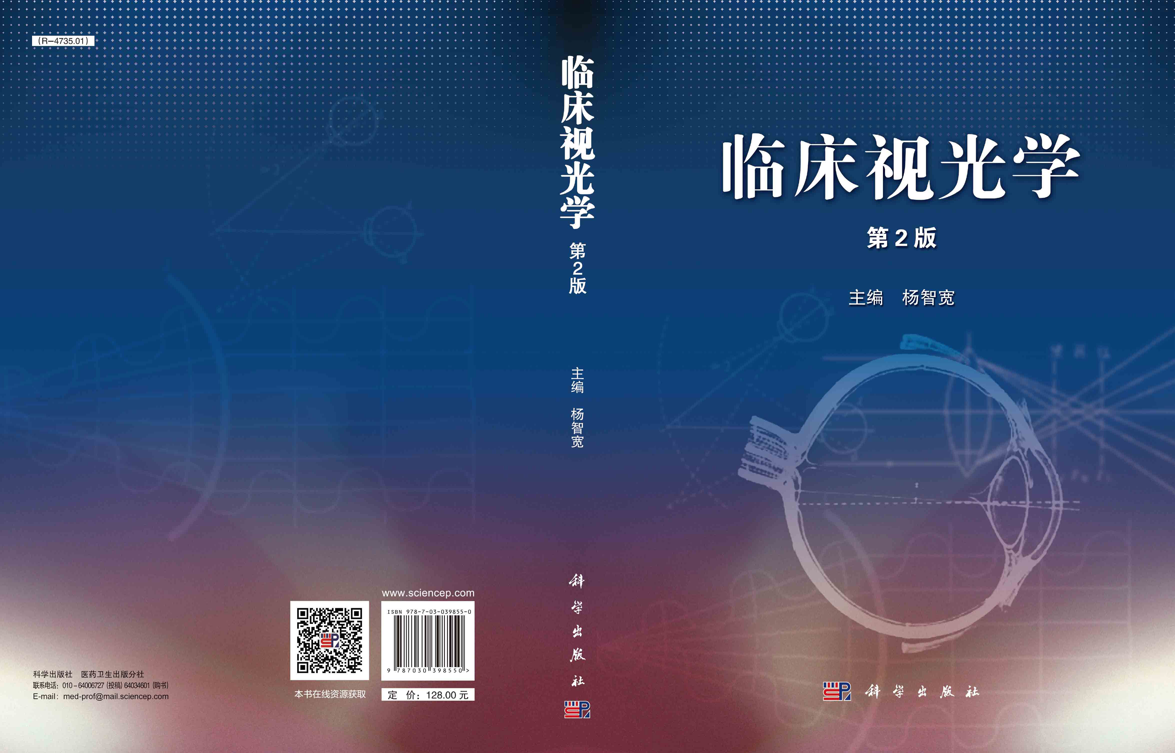 临床视光学（第2版）