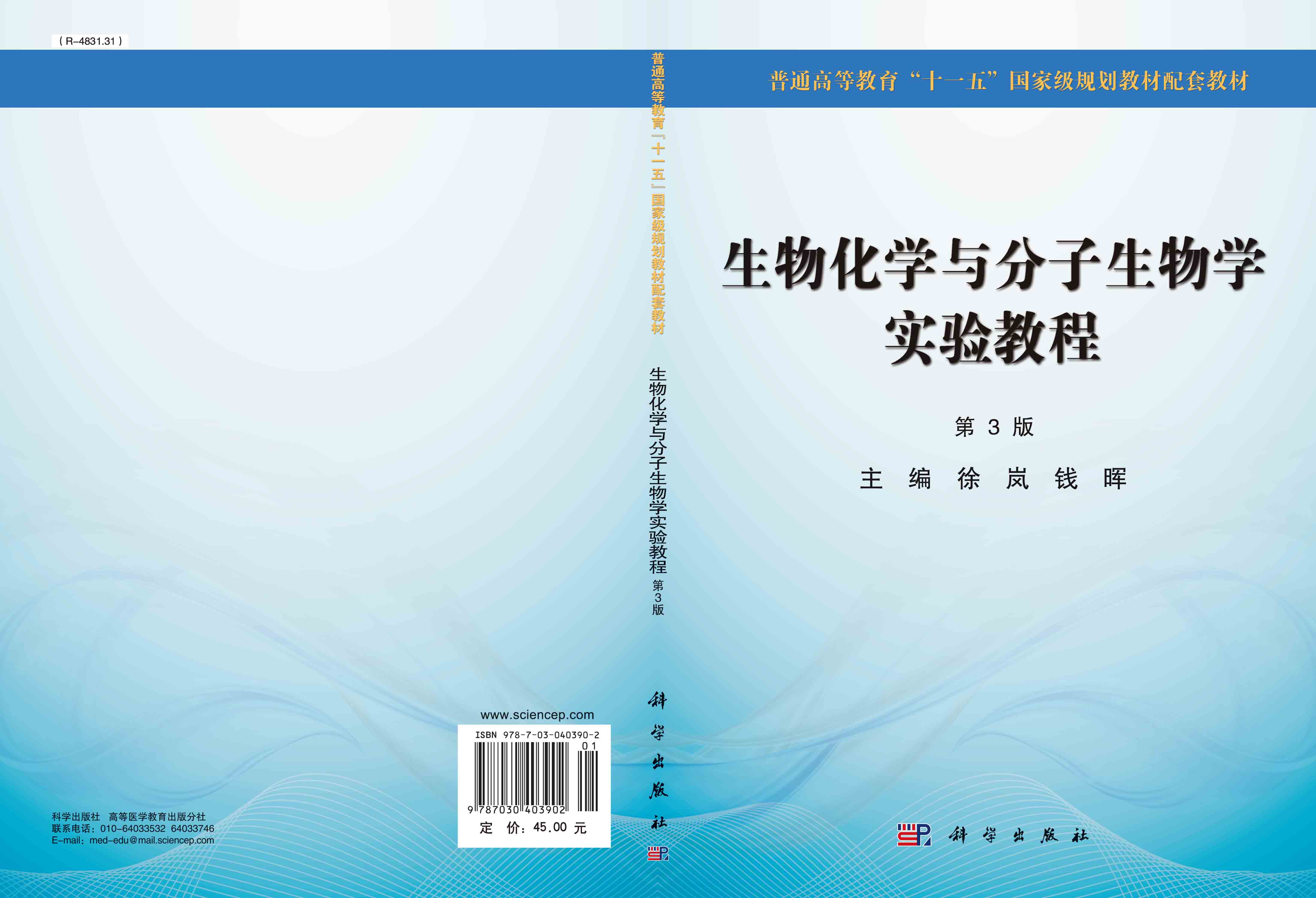 生物化学与分子生物学实验教程（第3版）