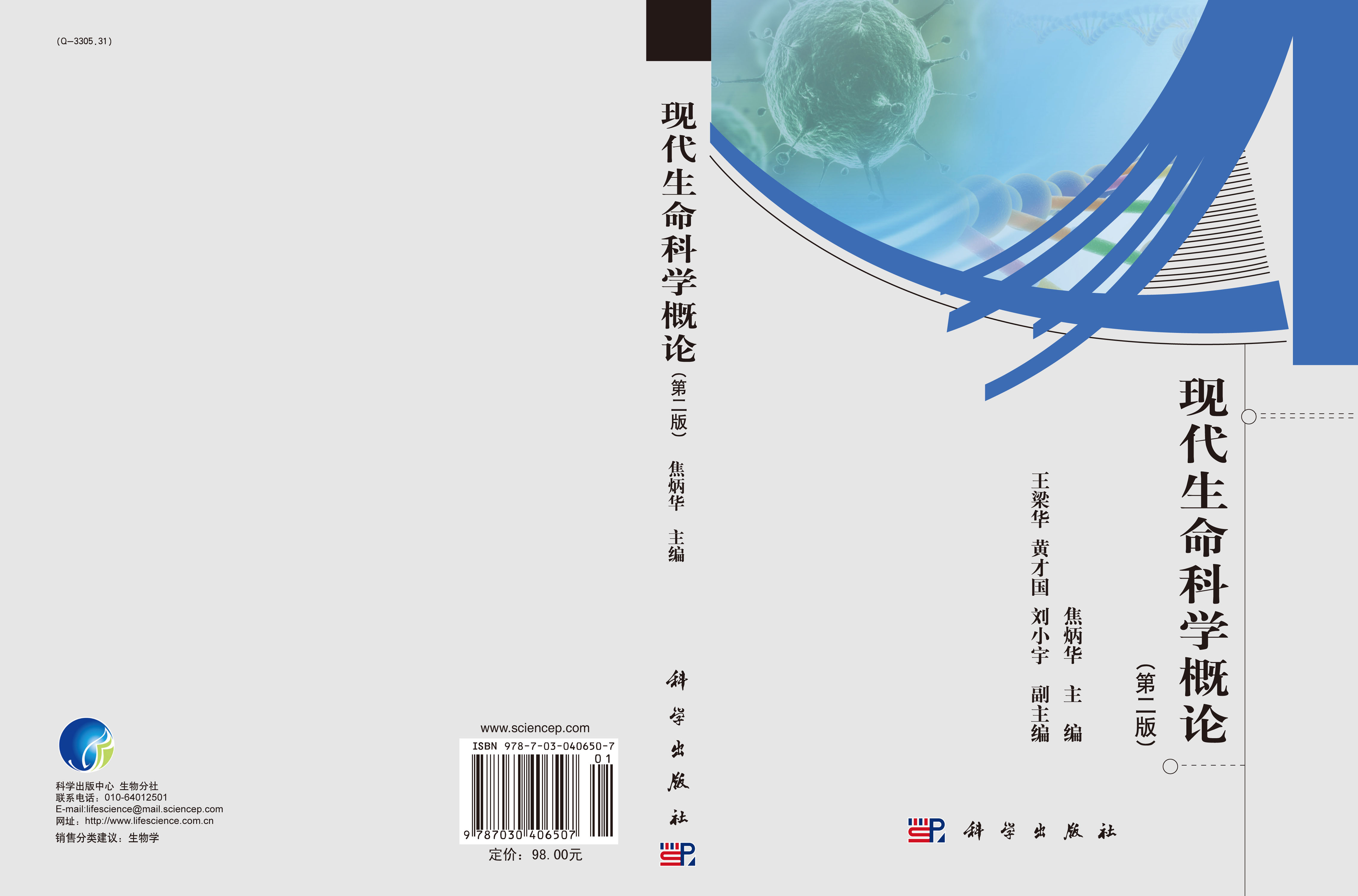 现代生命科学概论（第二版）