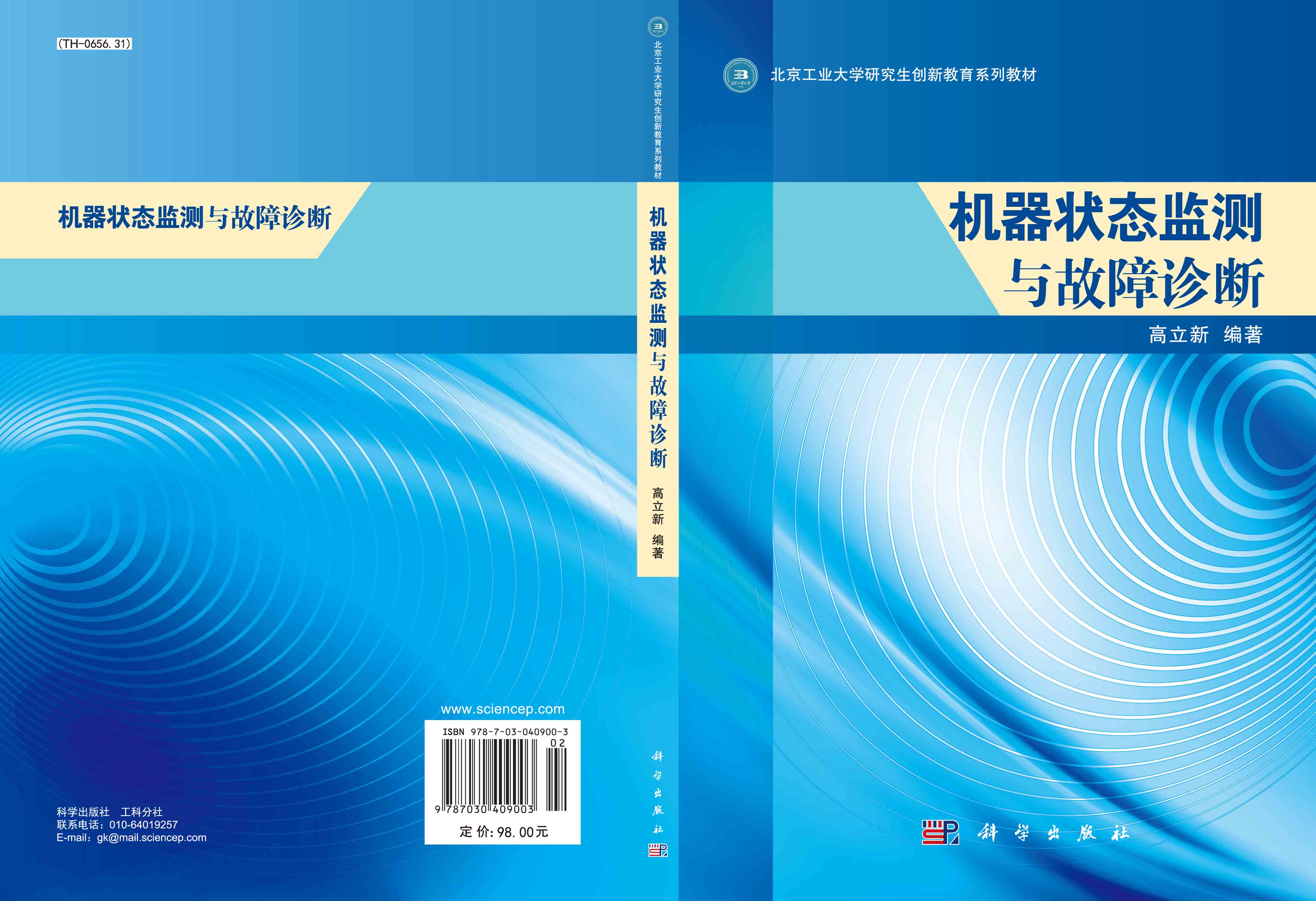 机器状态监测与故障诊断