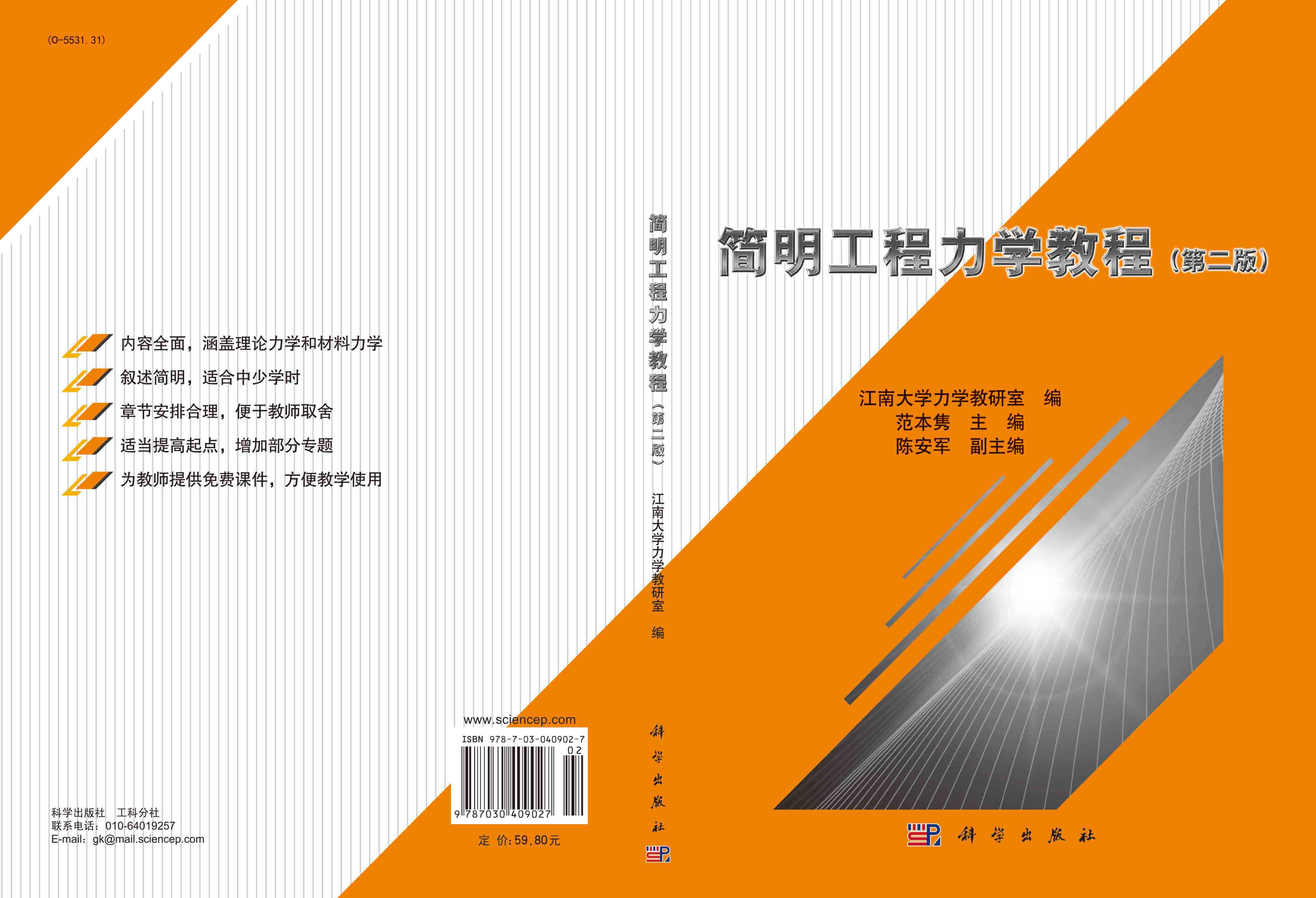 简明工程力学教程（第二版）