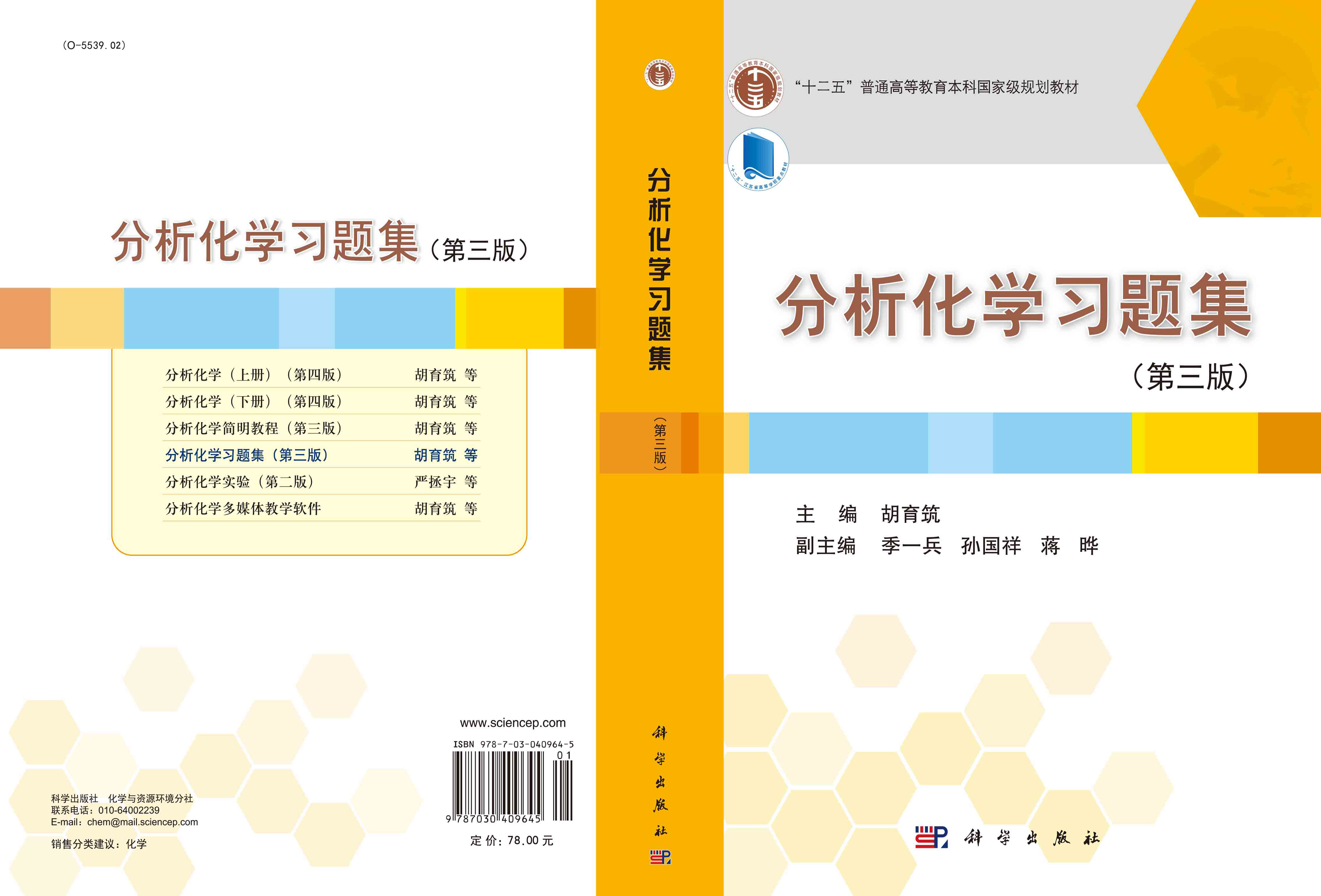 分析化学习题集（第三版）
