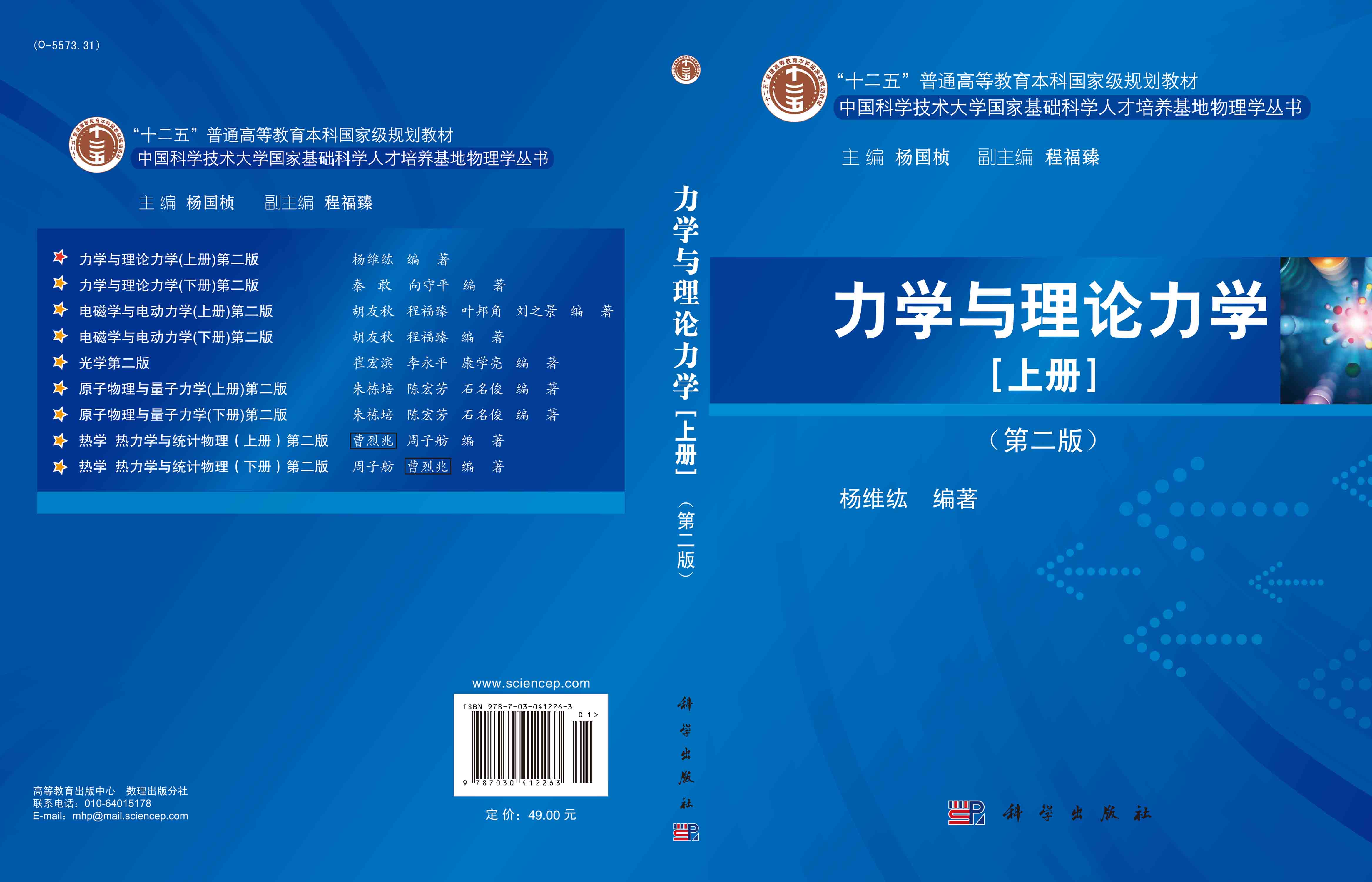 力学与理论力学（上册）（第二版）