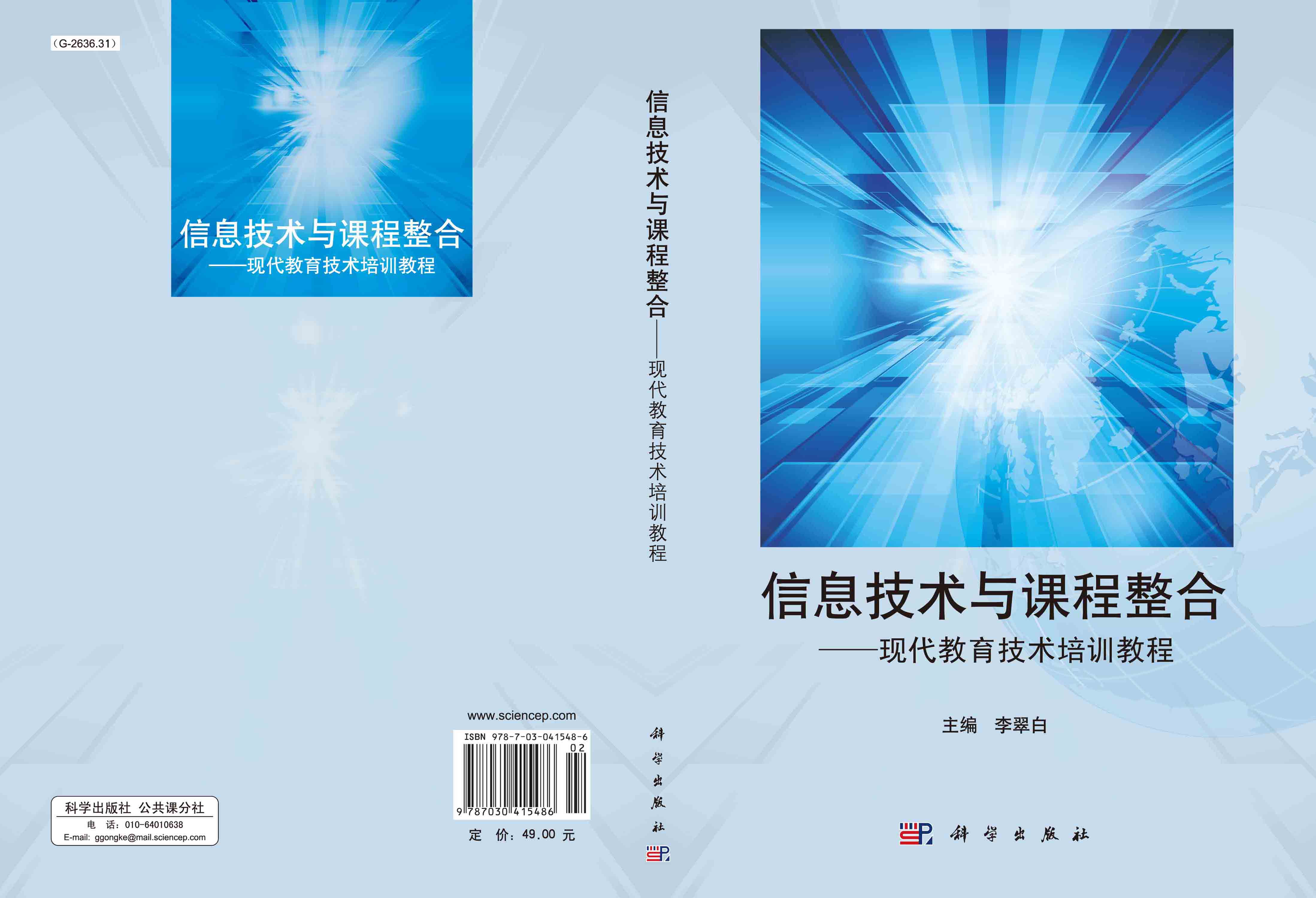 信息技术与课程整合--现代教育技术培训教程