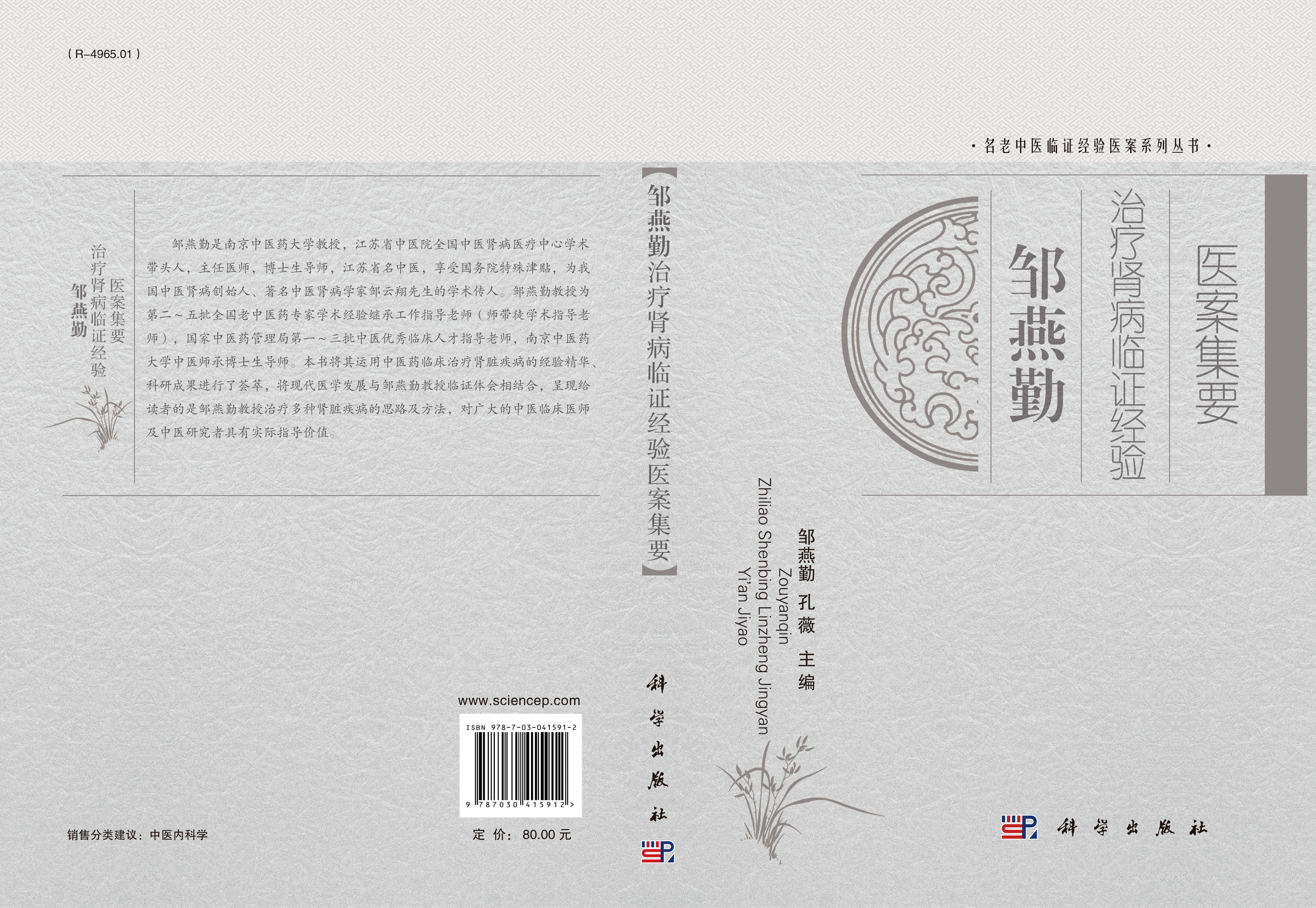 邹燕勤治疗肾病临证经验医案集要