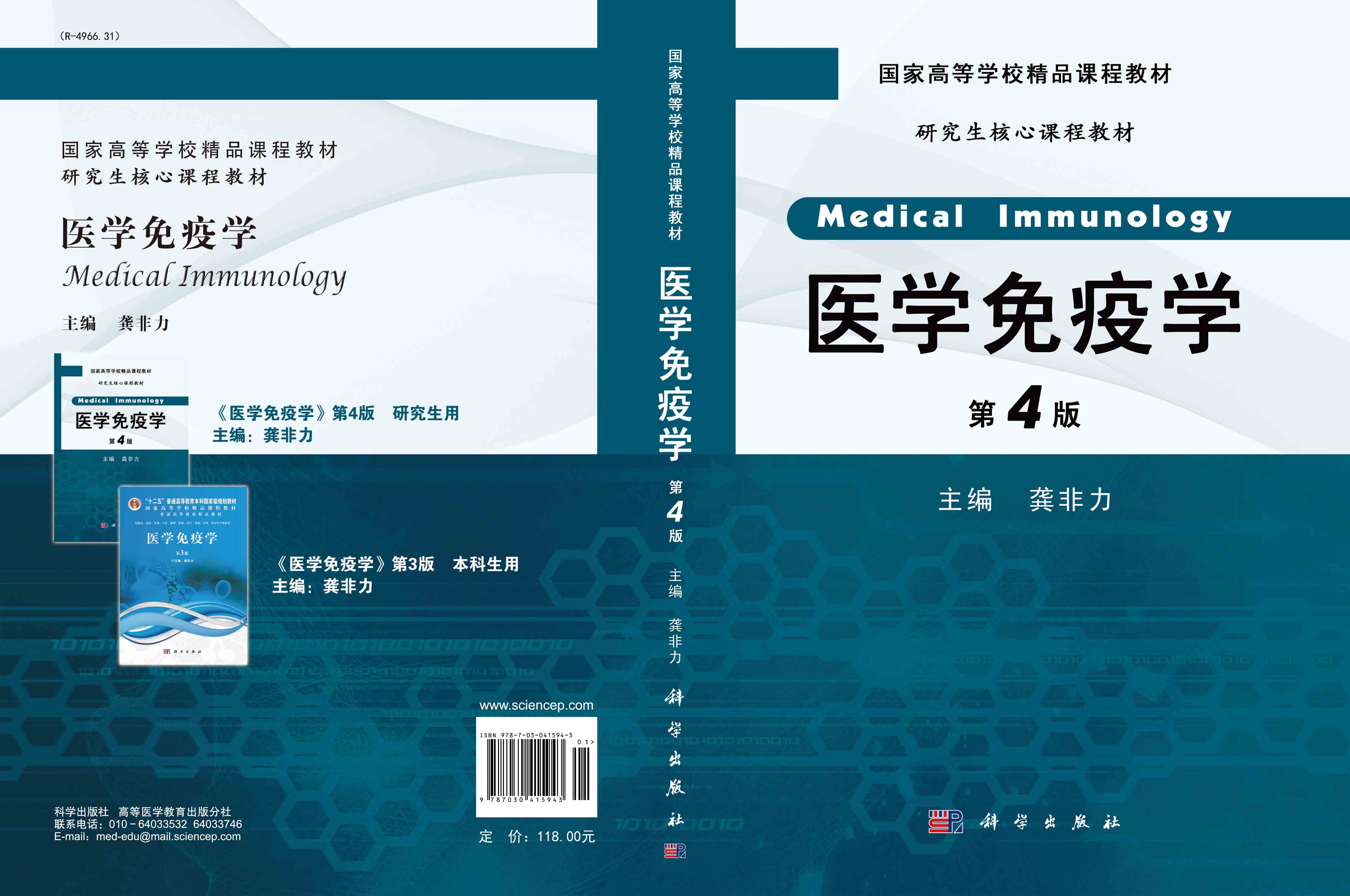 医学免疫学（第4版）研究生用