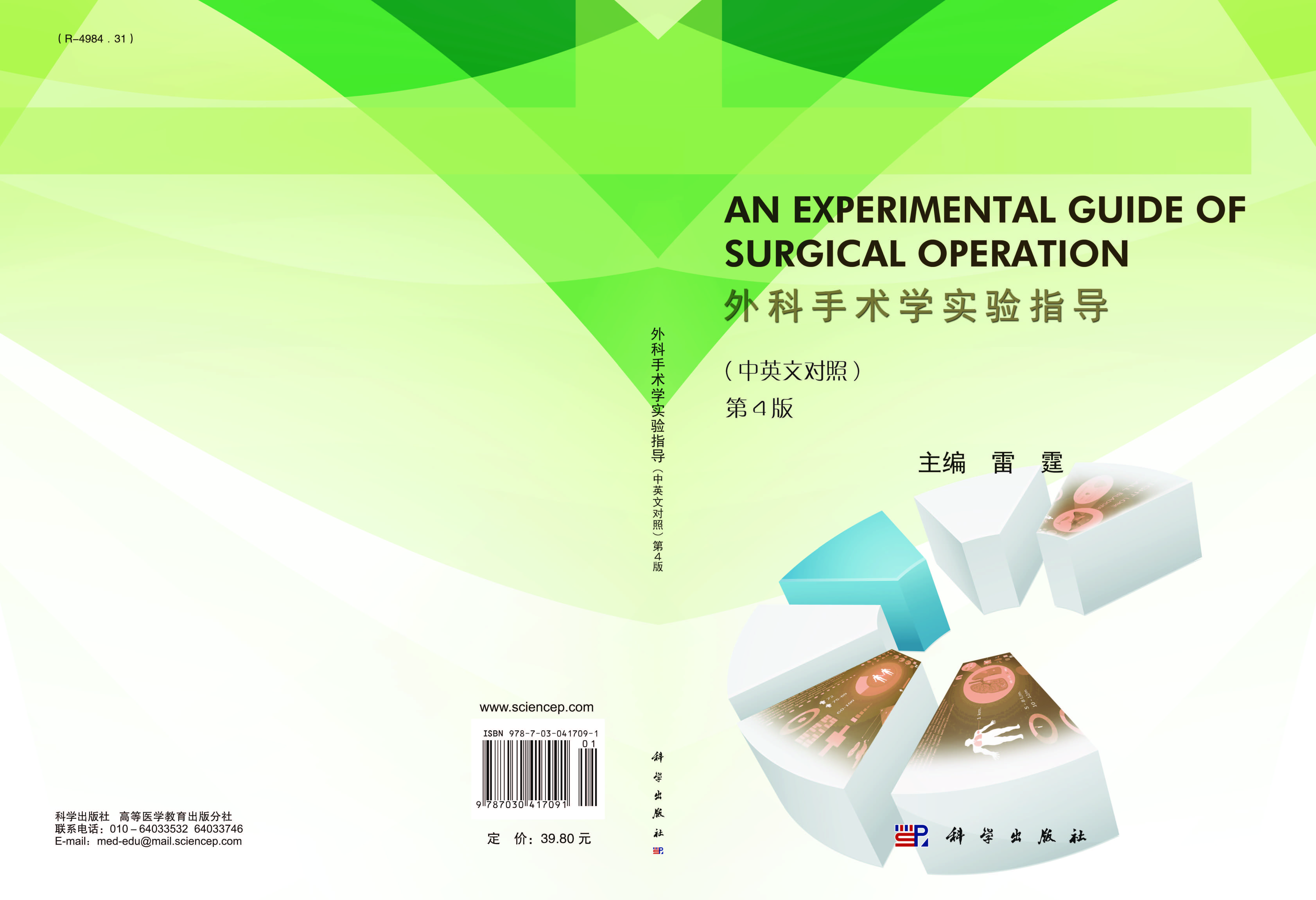 《外科手术学实验指导（中英文对照）》