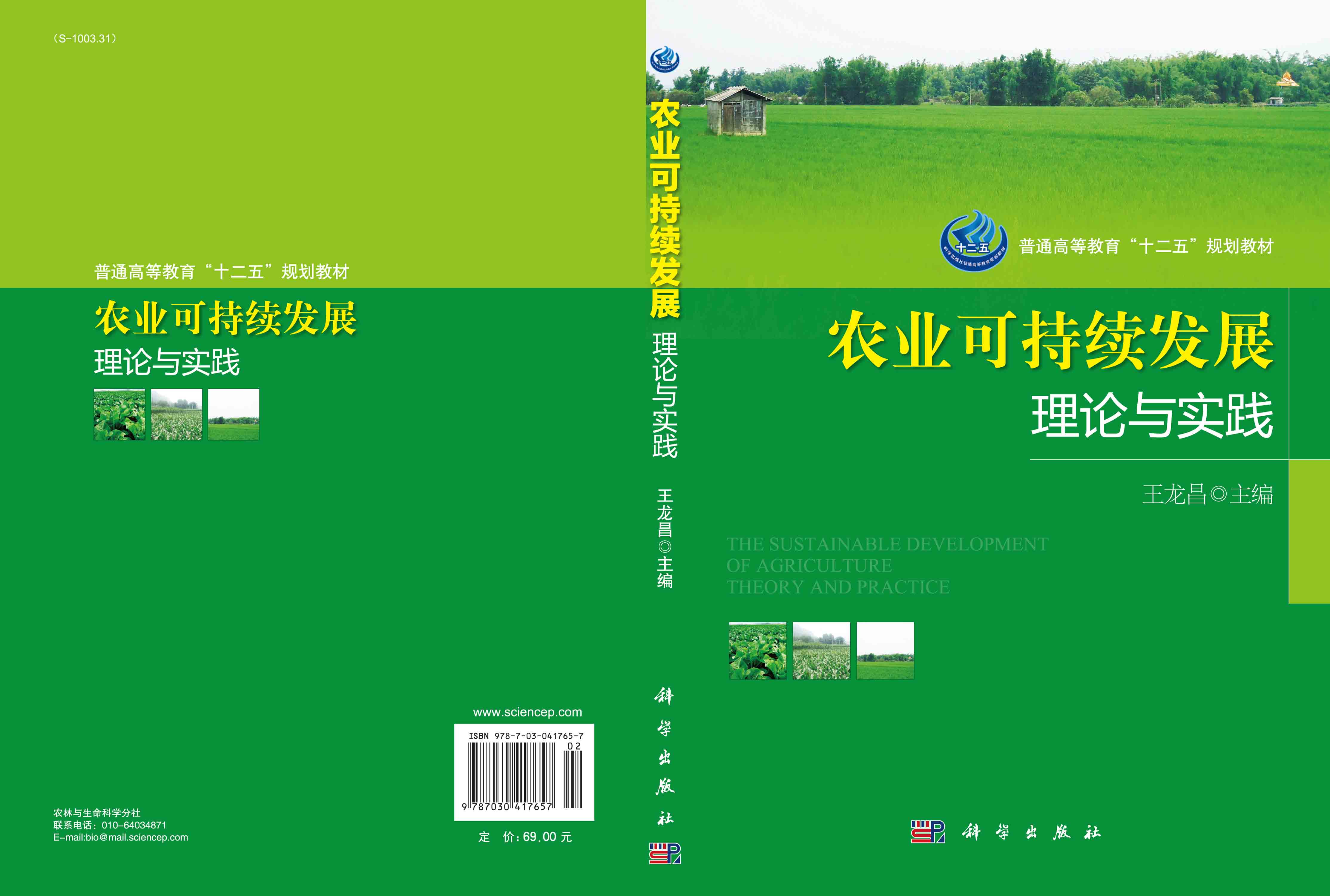 农业可持续发展理论与实践