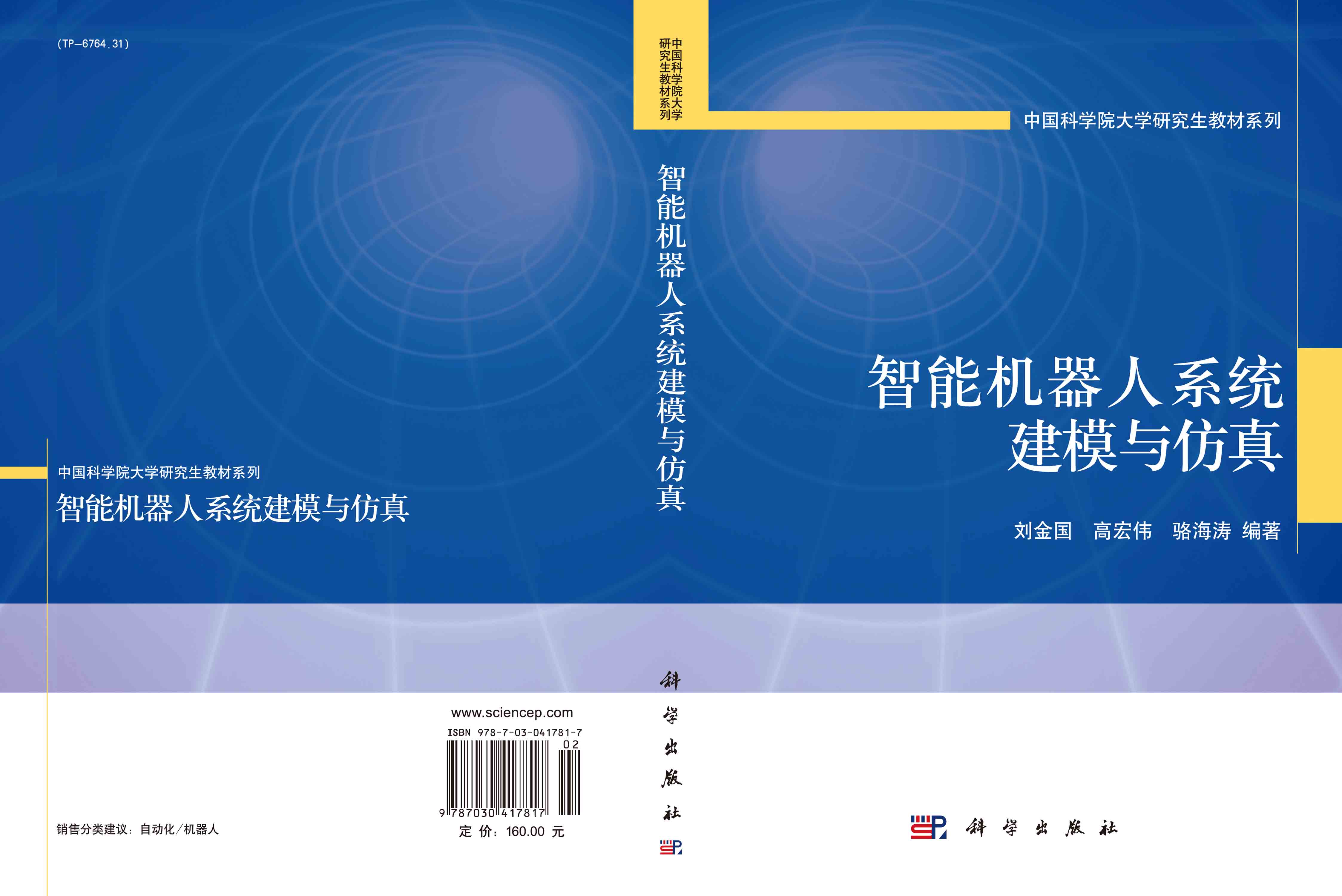 智能机器人系统建模与仿真