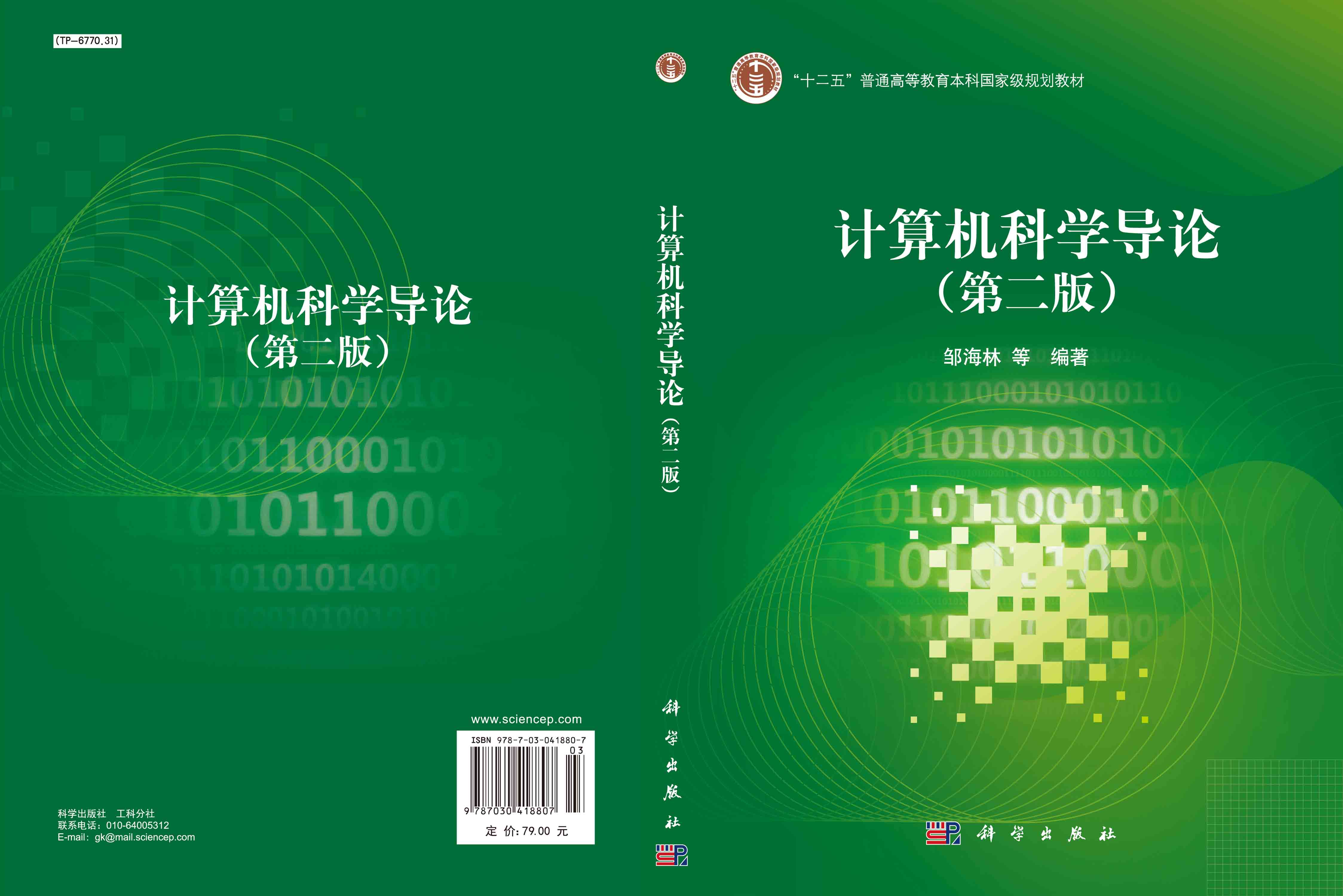 计算机科学导论（第二版）