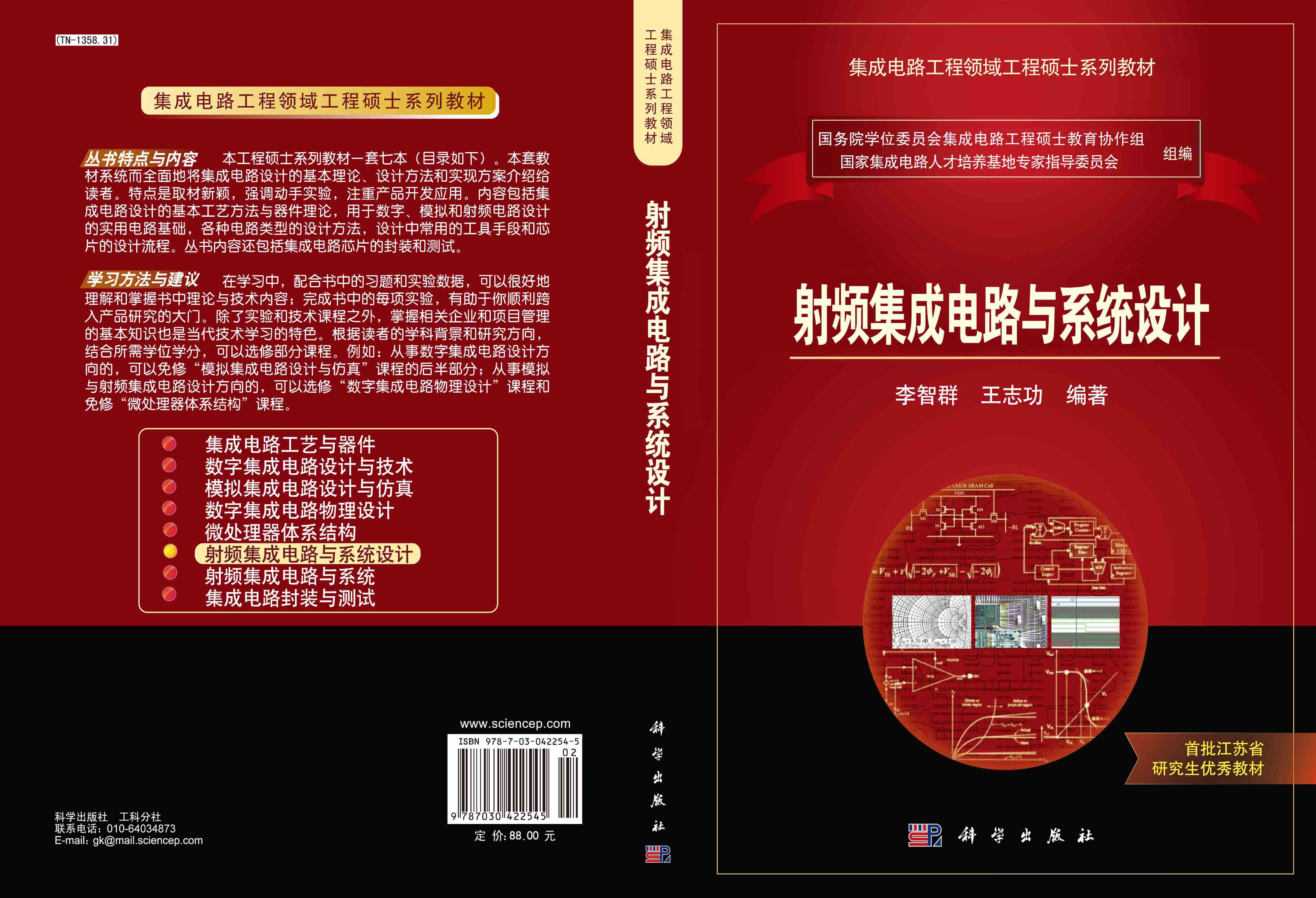 射频集成电路与系统设计