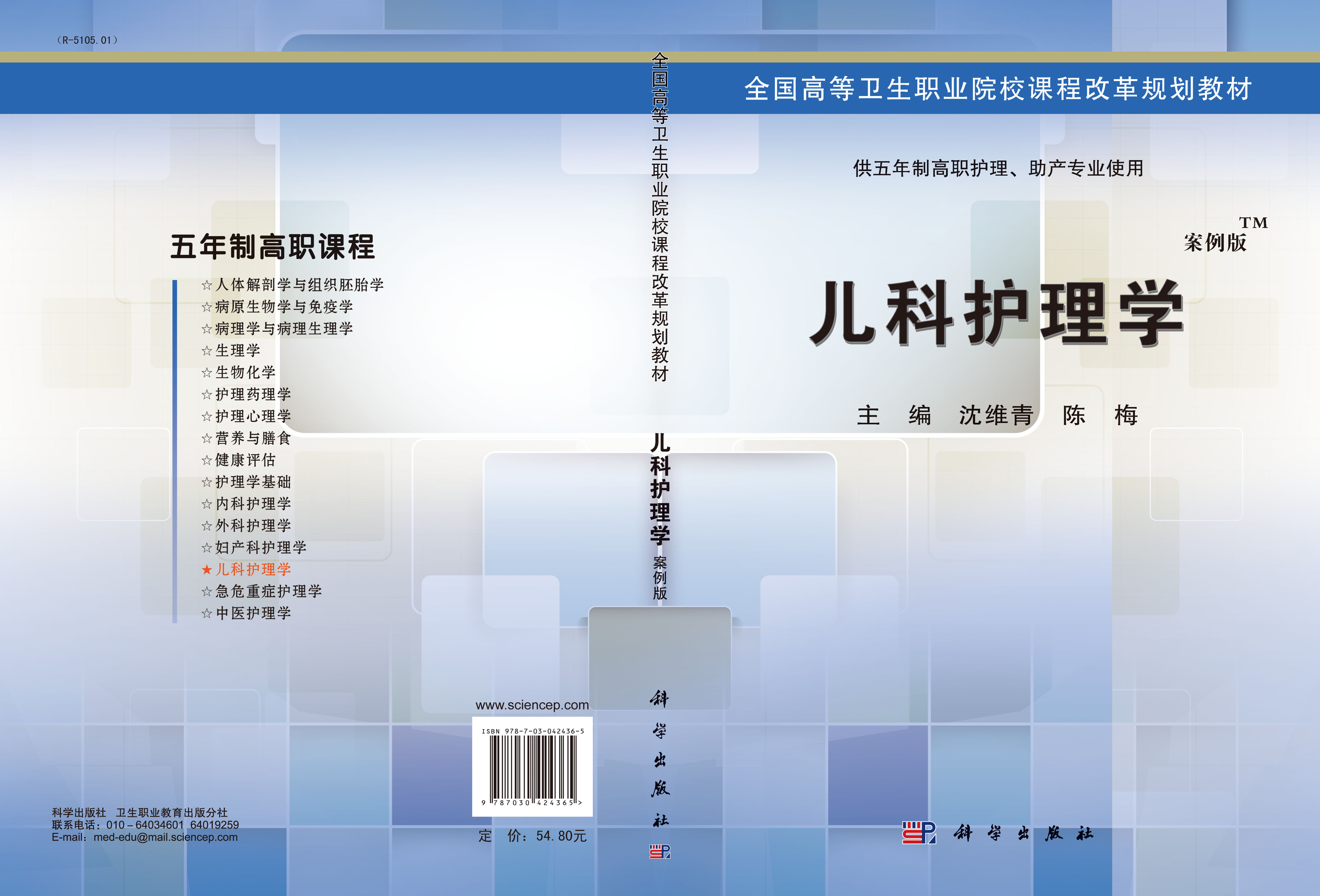 儿科护理学（五年制高职）