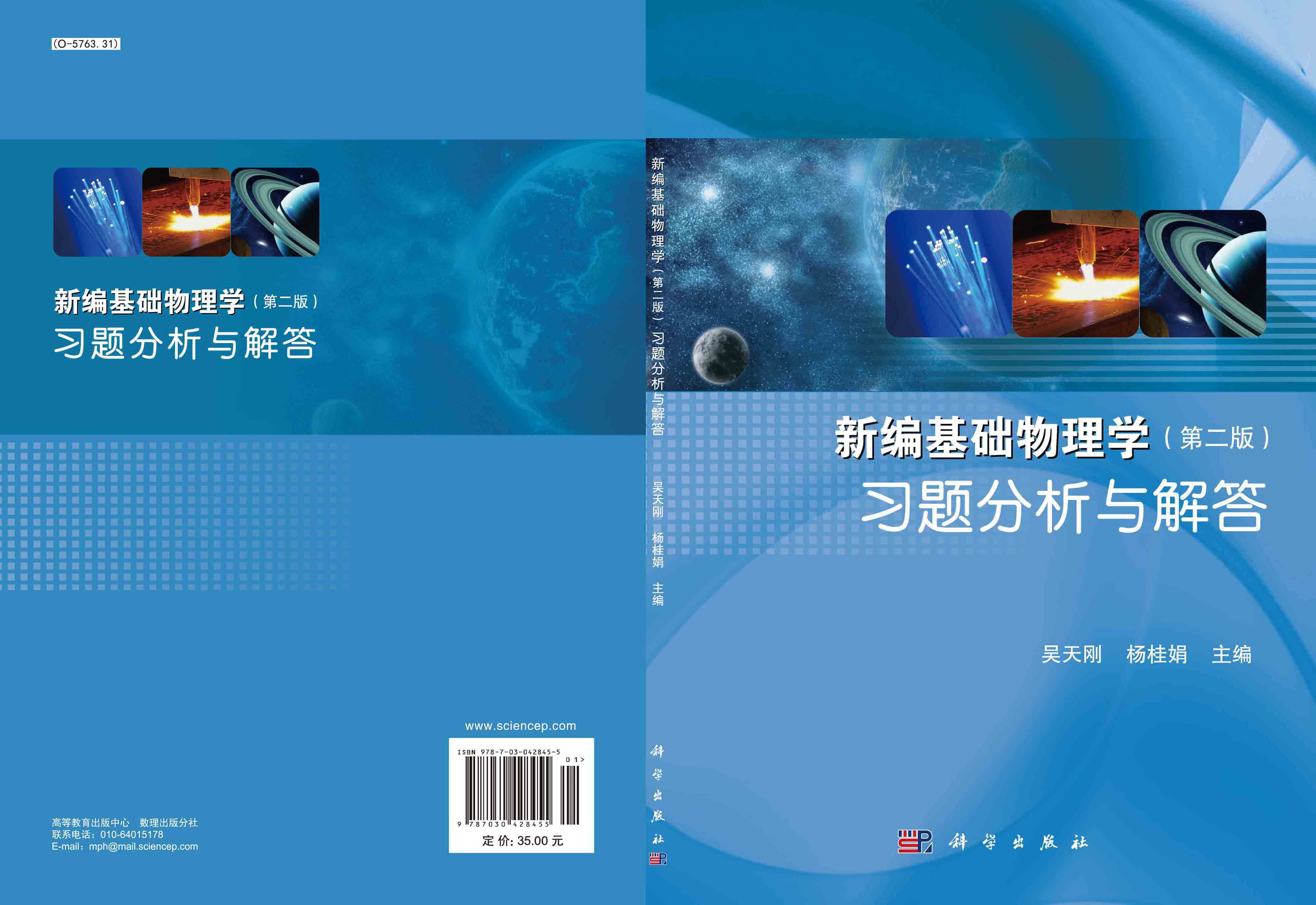 新编基础物理学习题分析与解答