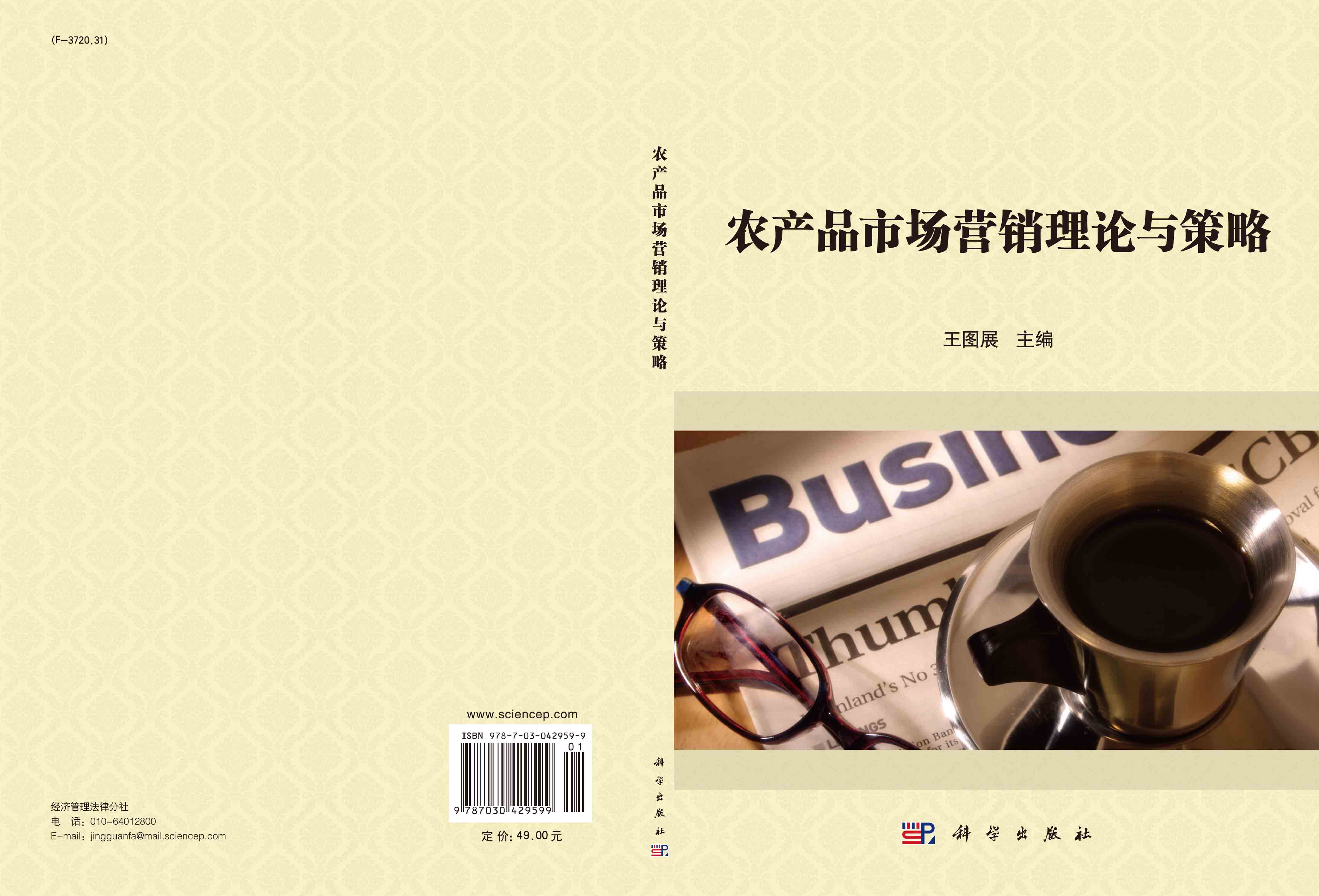 农产品市场营销理论与策略